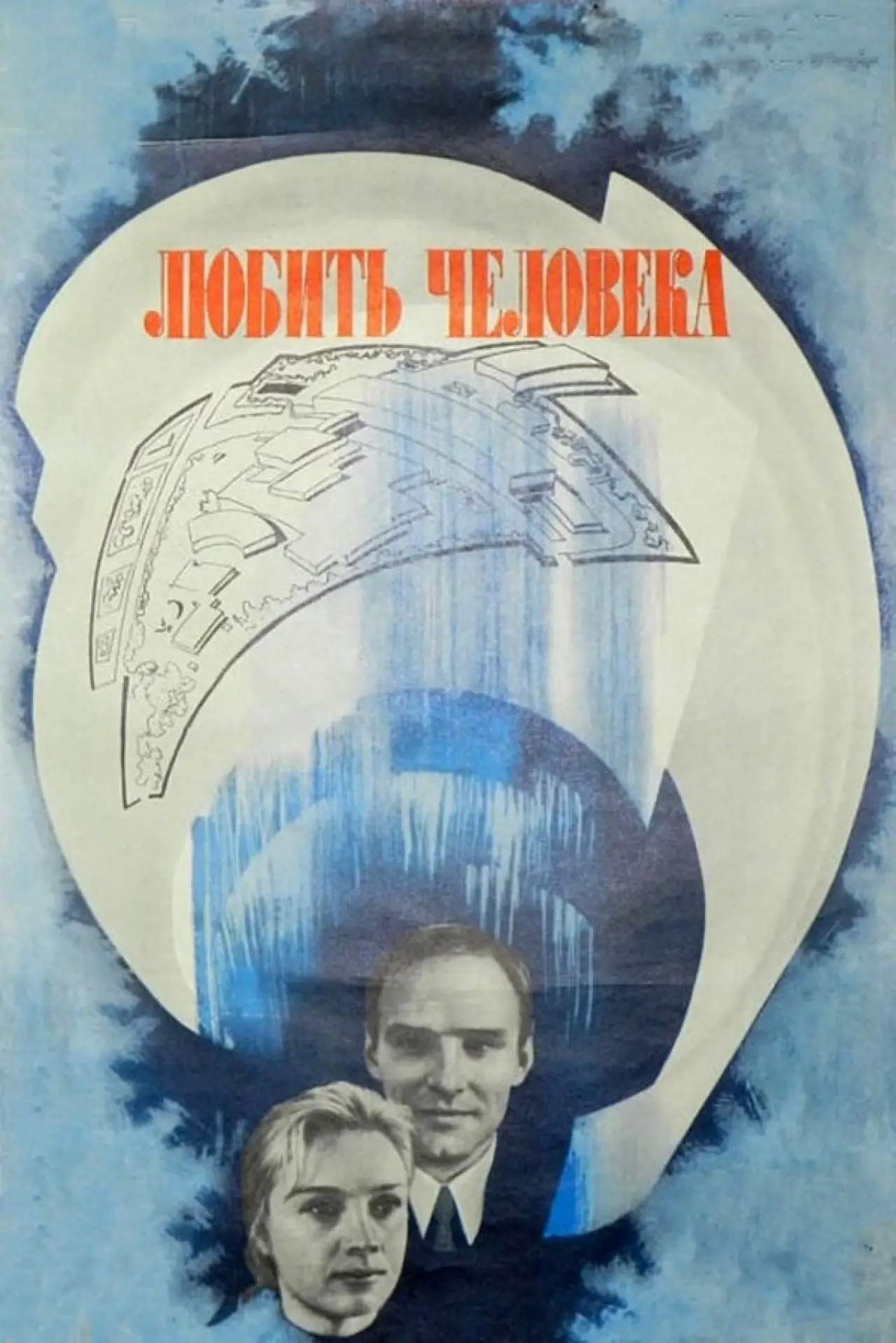 Постер к фильму "Любить человека"