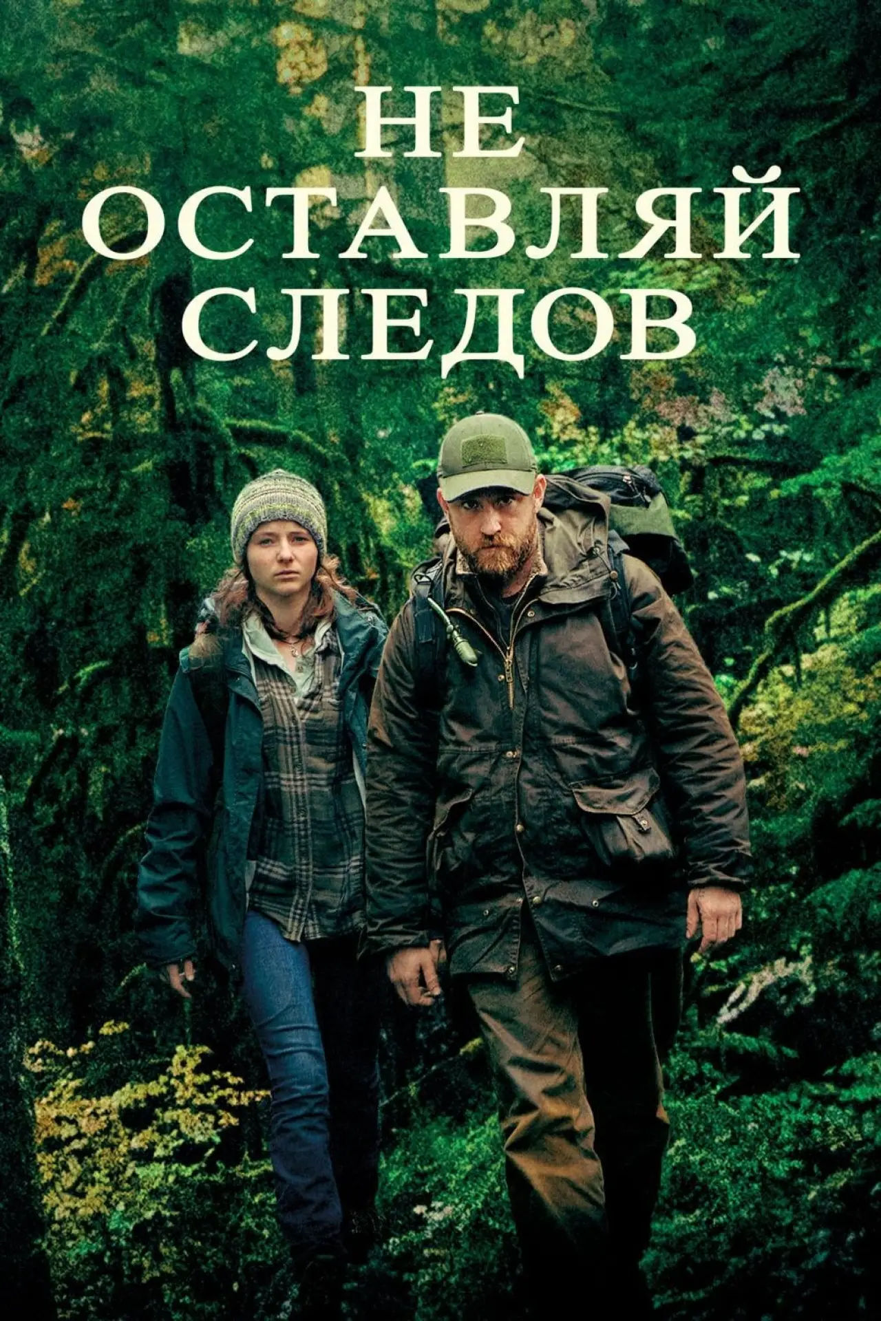 Постер к фильму "Не оставляй следов"