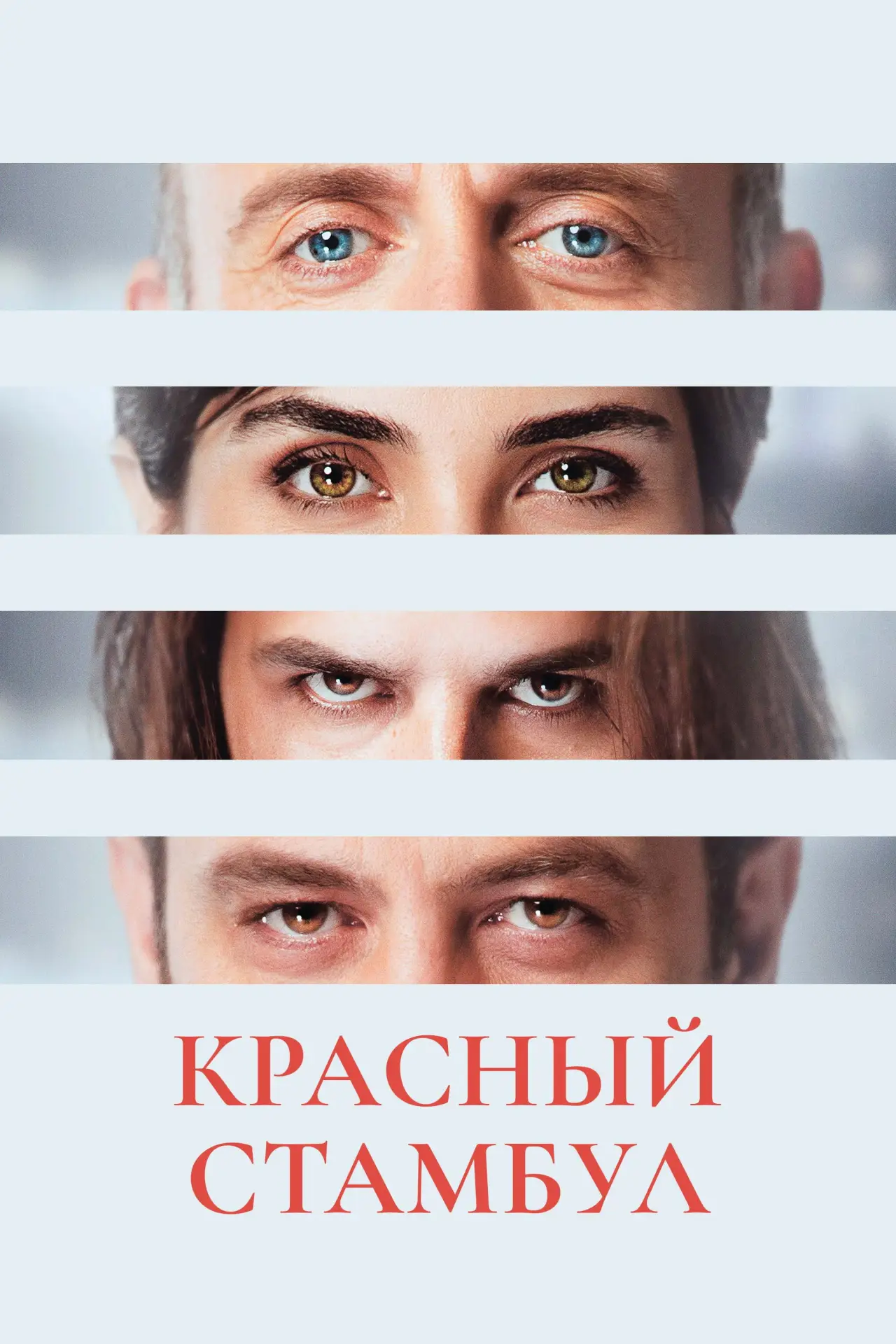 Постер к фильму "Красный Стамбул"