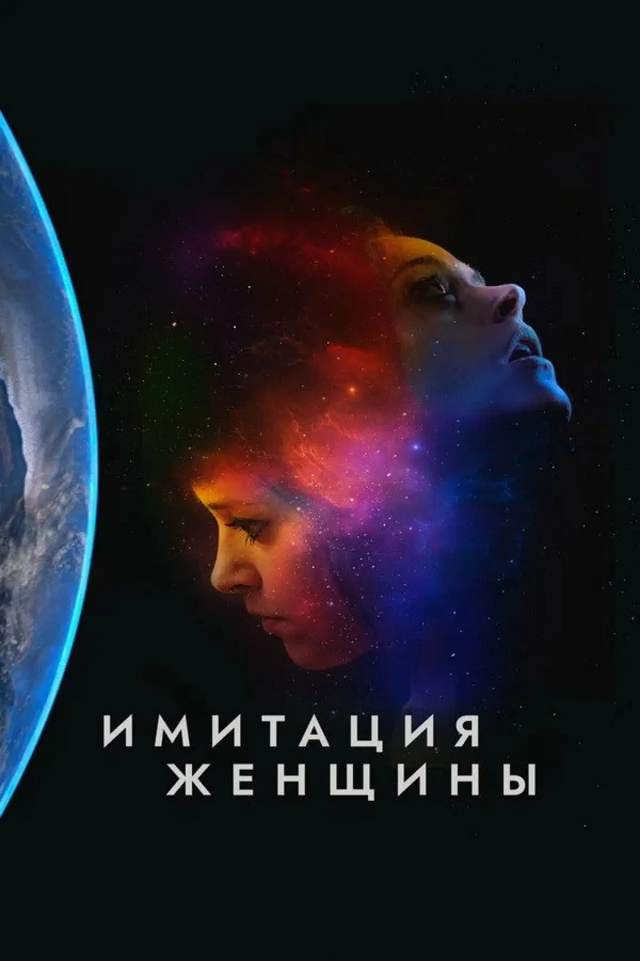Постер к фильму "Имитация девушки"