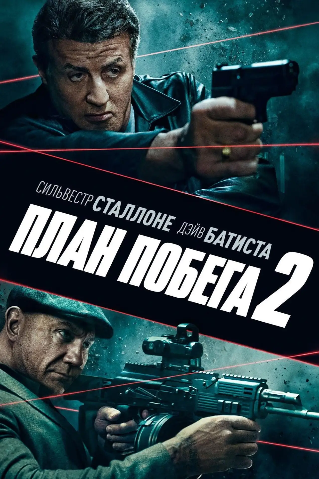 Постер к фильму "План побега 2"