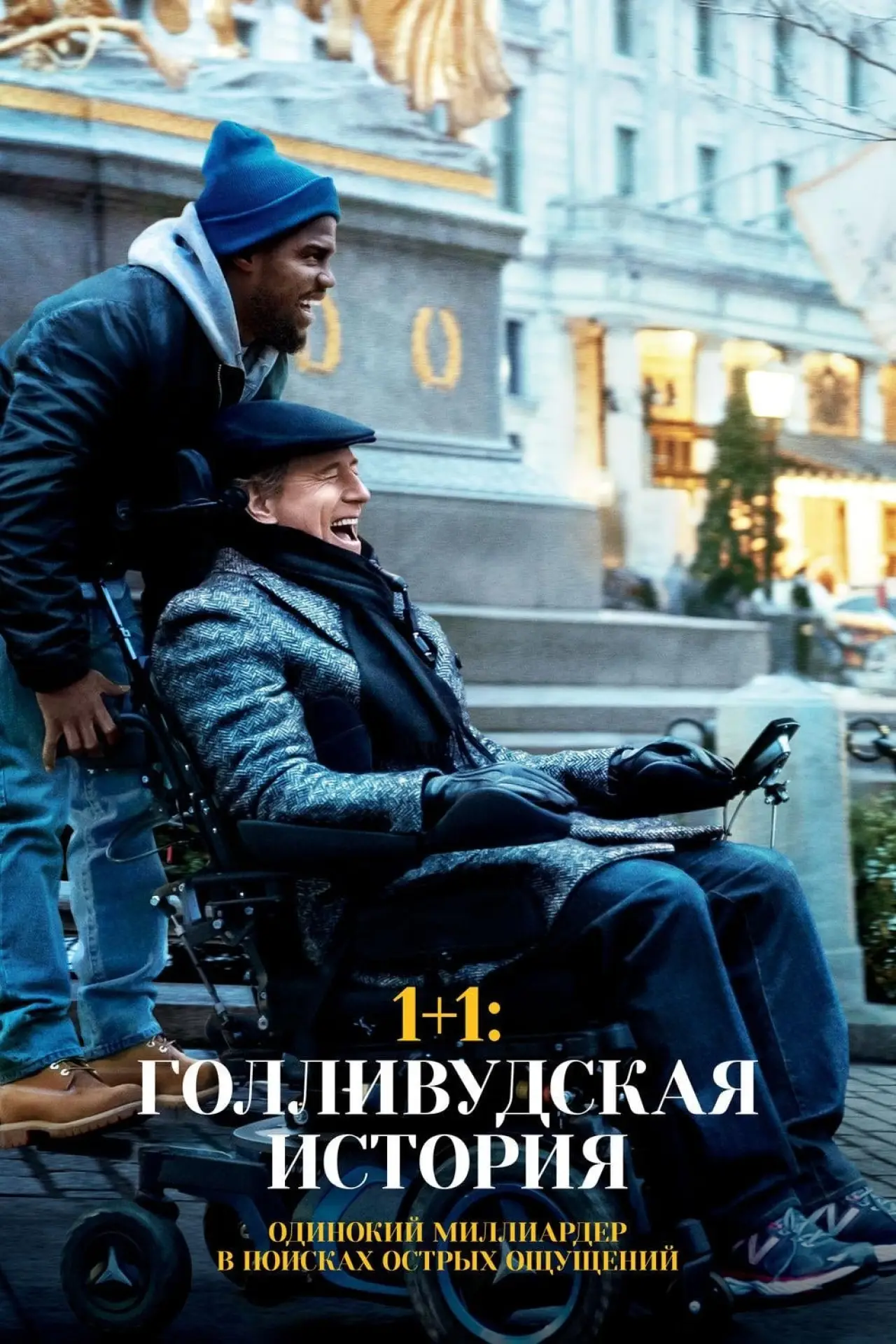 Постер к фильму "1+1: Голливудская история"