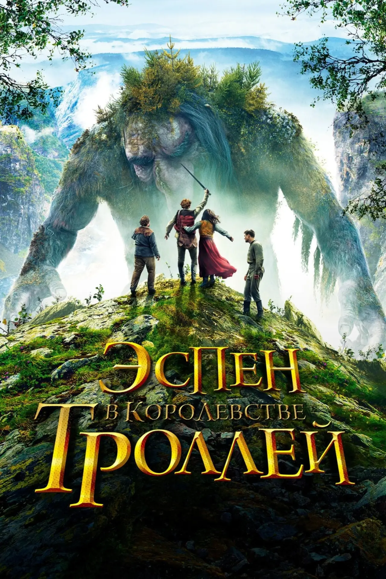 Постер к фильму "Эспен в королевстве троллей"
