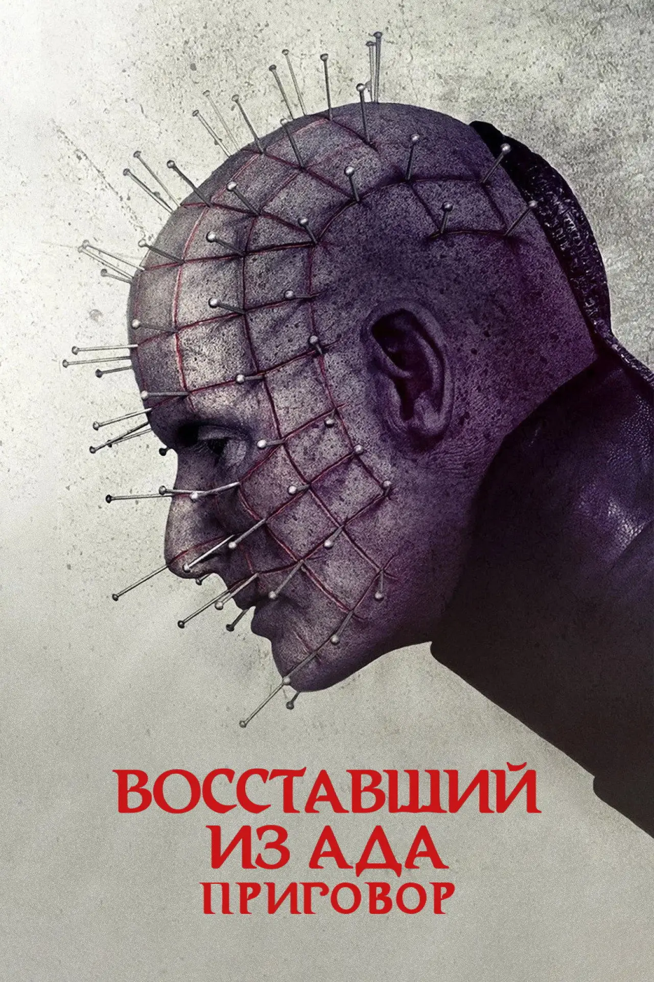 Постер к фильму "Восставший из ада: Приговор"