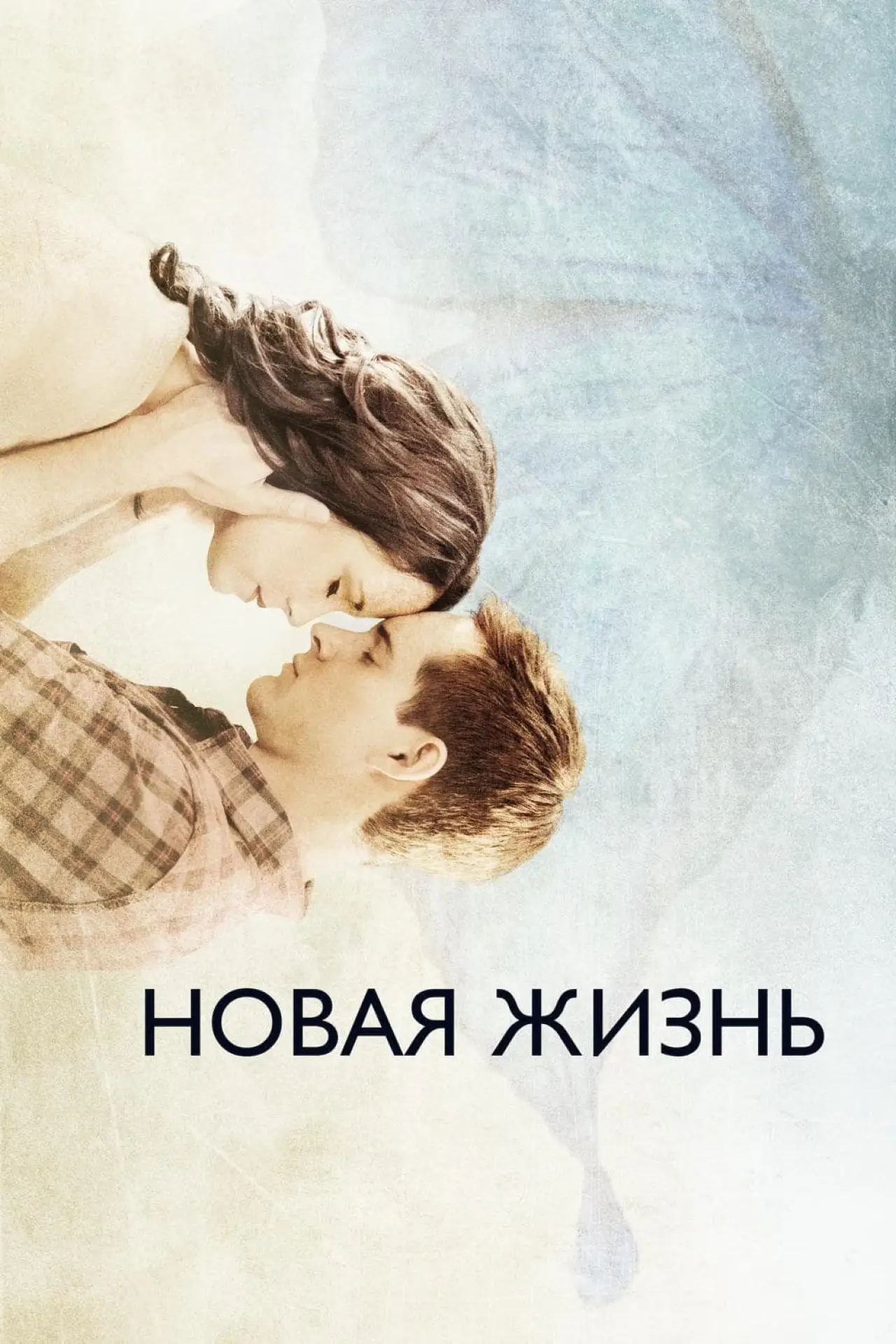 Постер к фильму "Новая жизнь"
