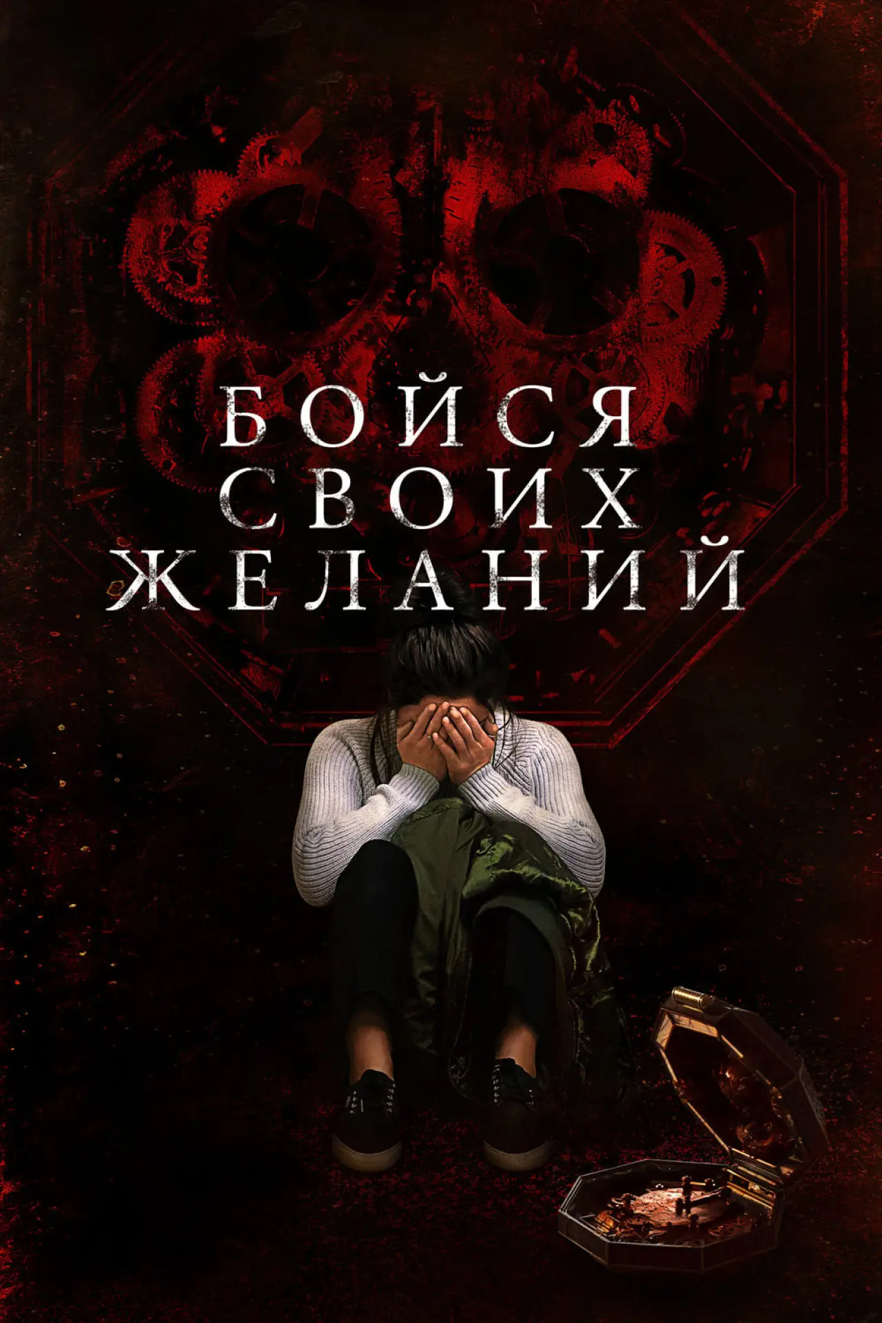 Постер к фильму "Бойся своих желаний"