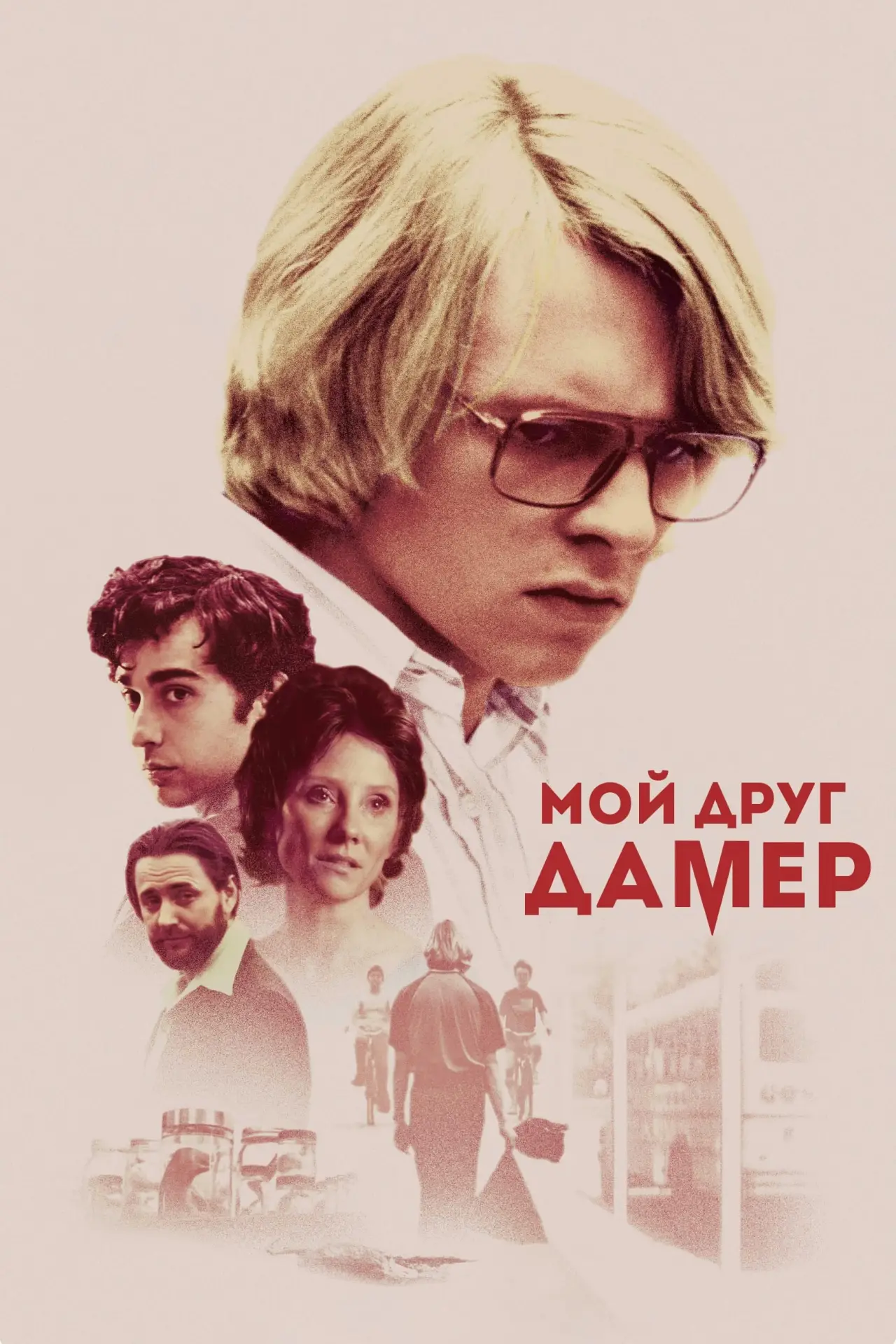 Постер к фильму "Мой друг Дамер"