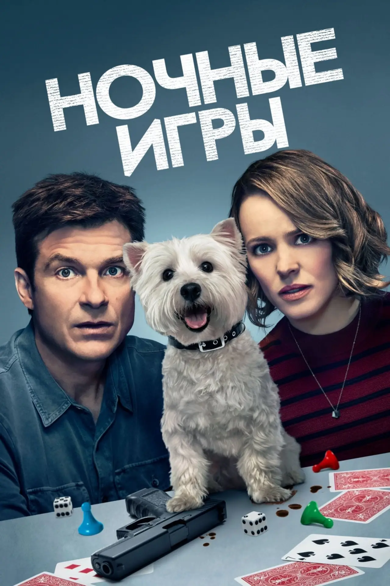 Постер к фильму "Ночные игры"
