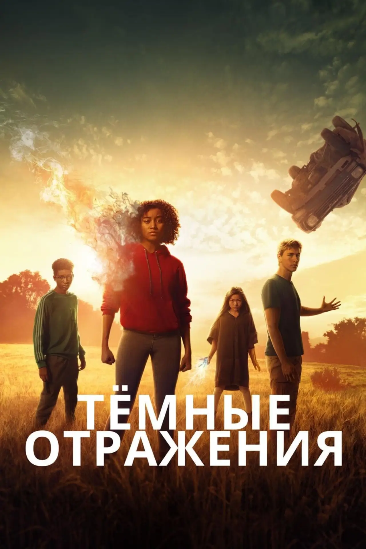Постер к фильму "Тёмные отражения"