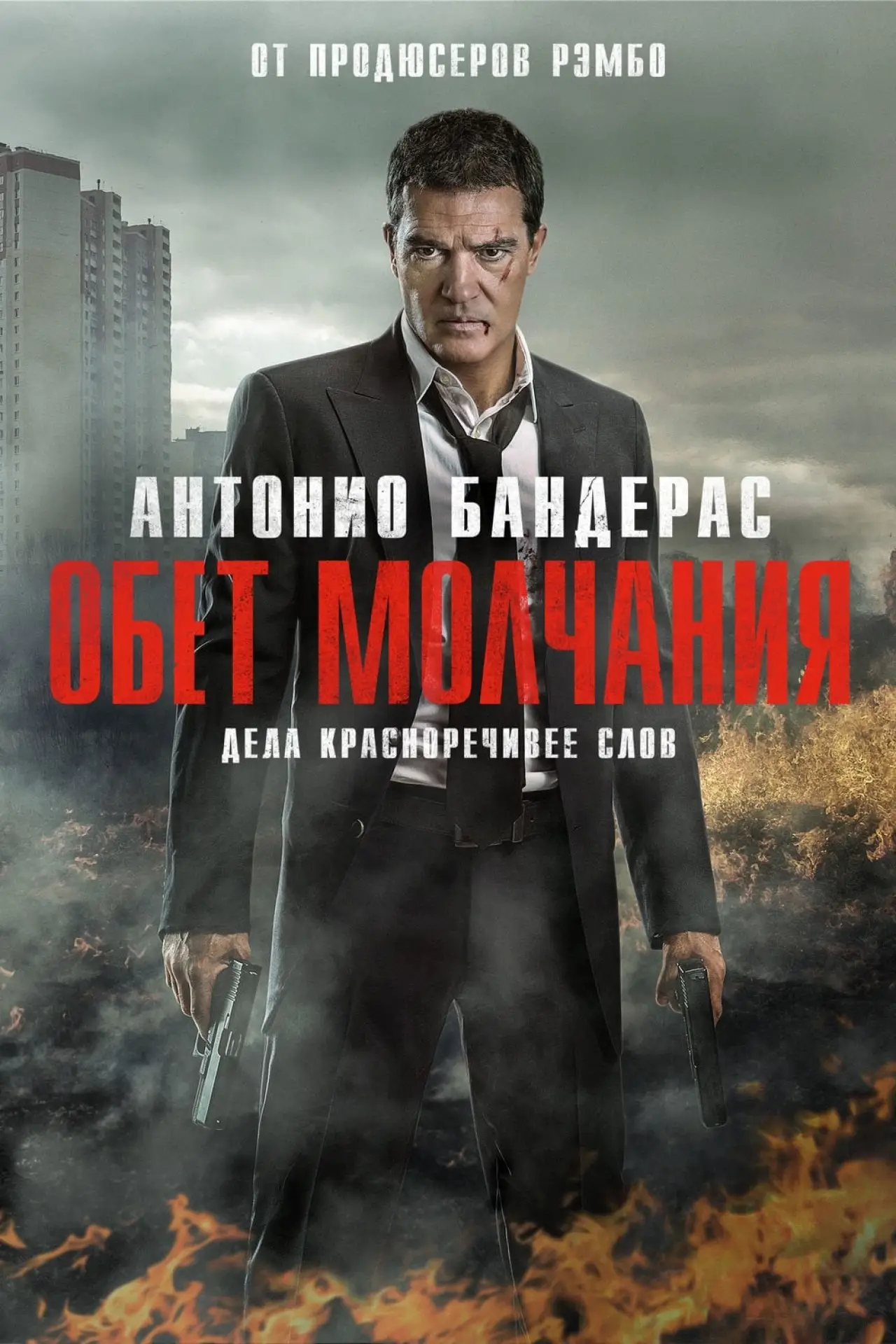 Постер к фильму "Обет молчания"