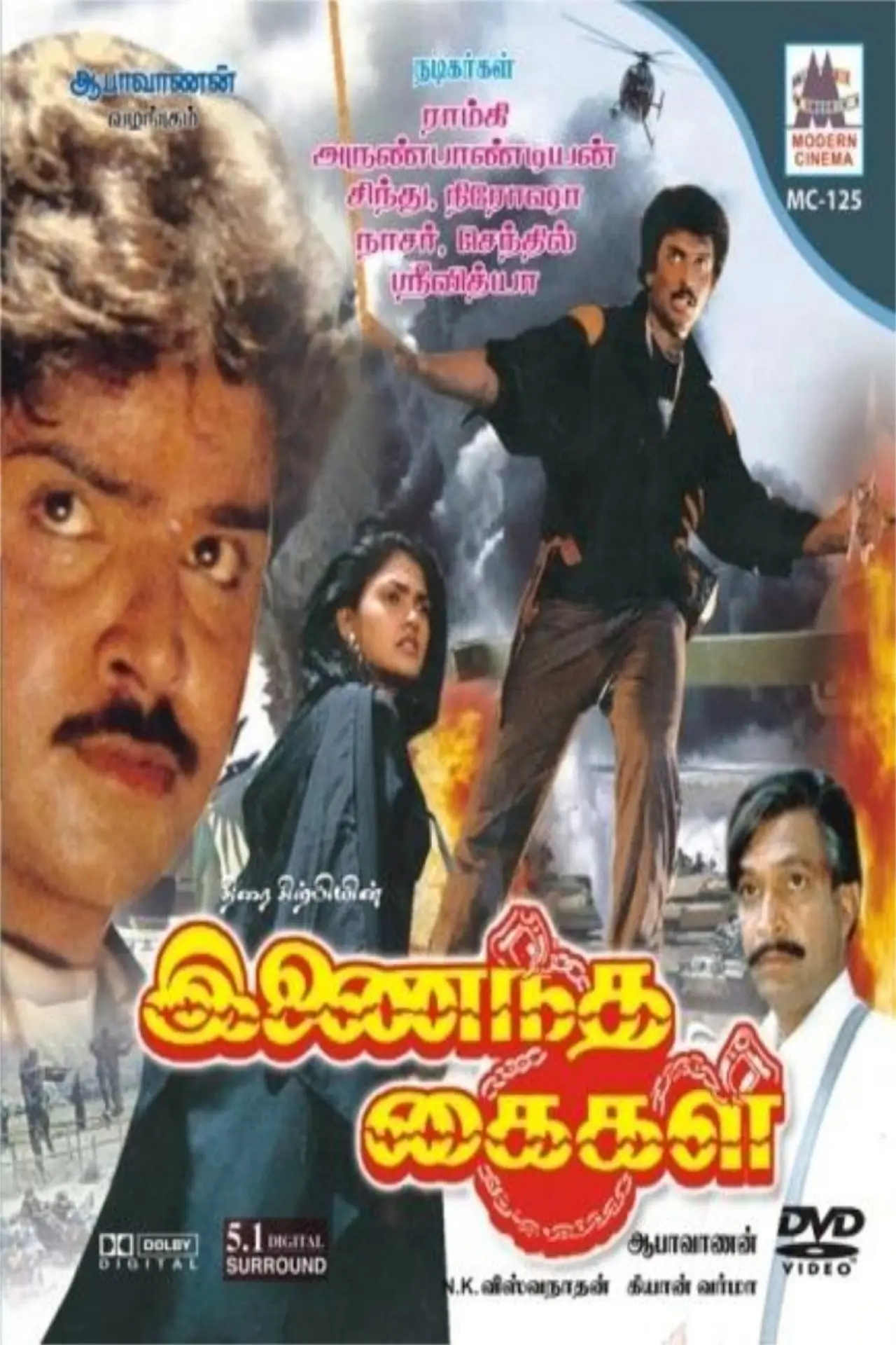 Постер к фильму "இணைந்த கைகள்"