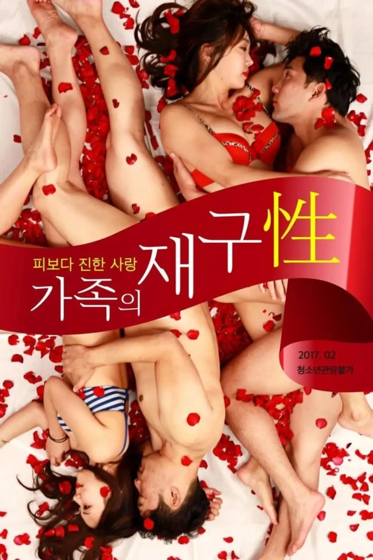 Постер к фильму "가족의 재구성"
