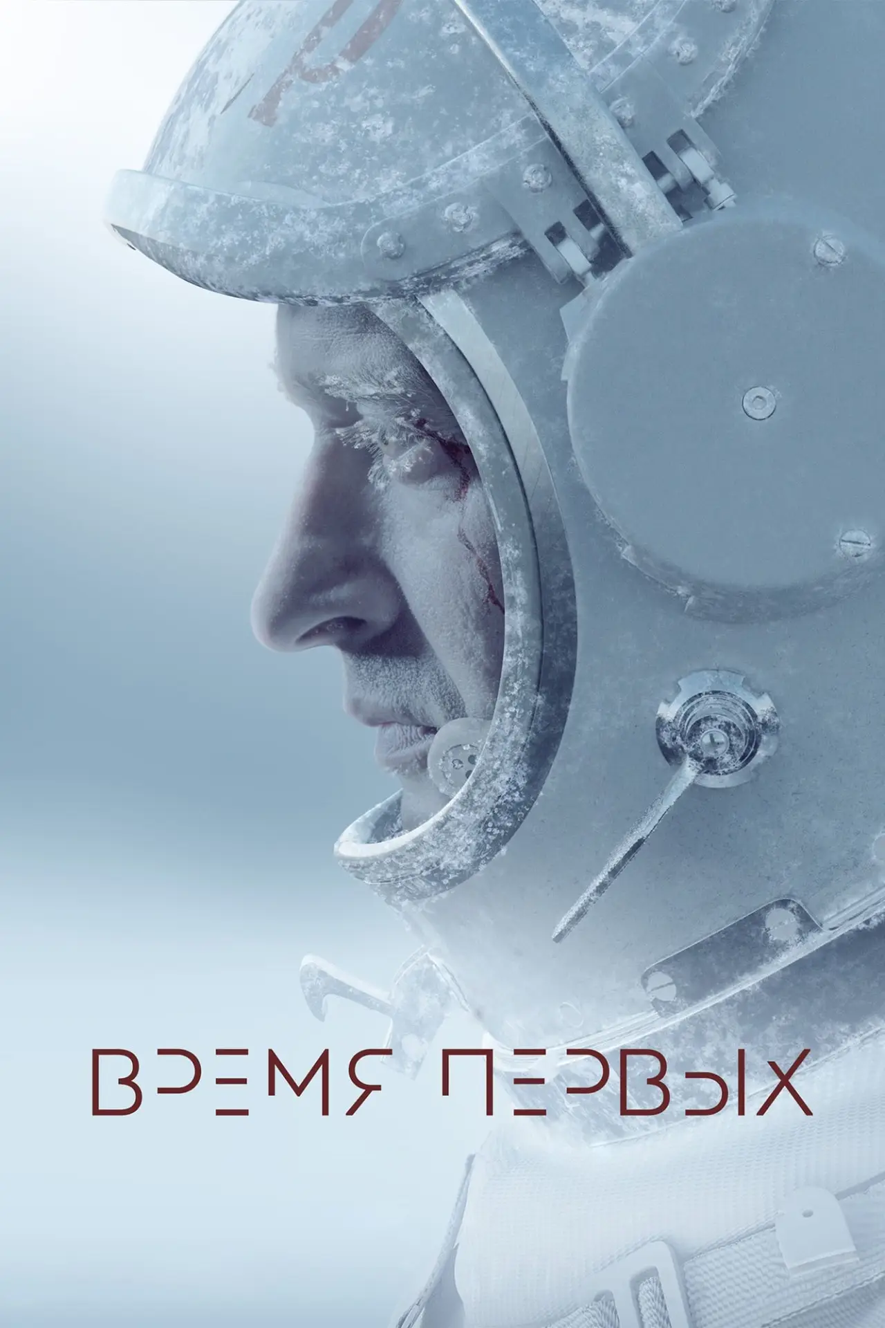 Постер к фильму "Время первых"