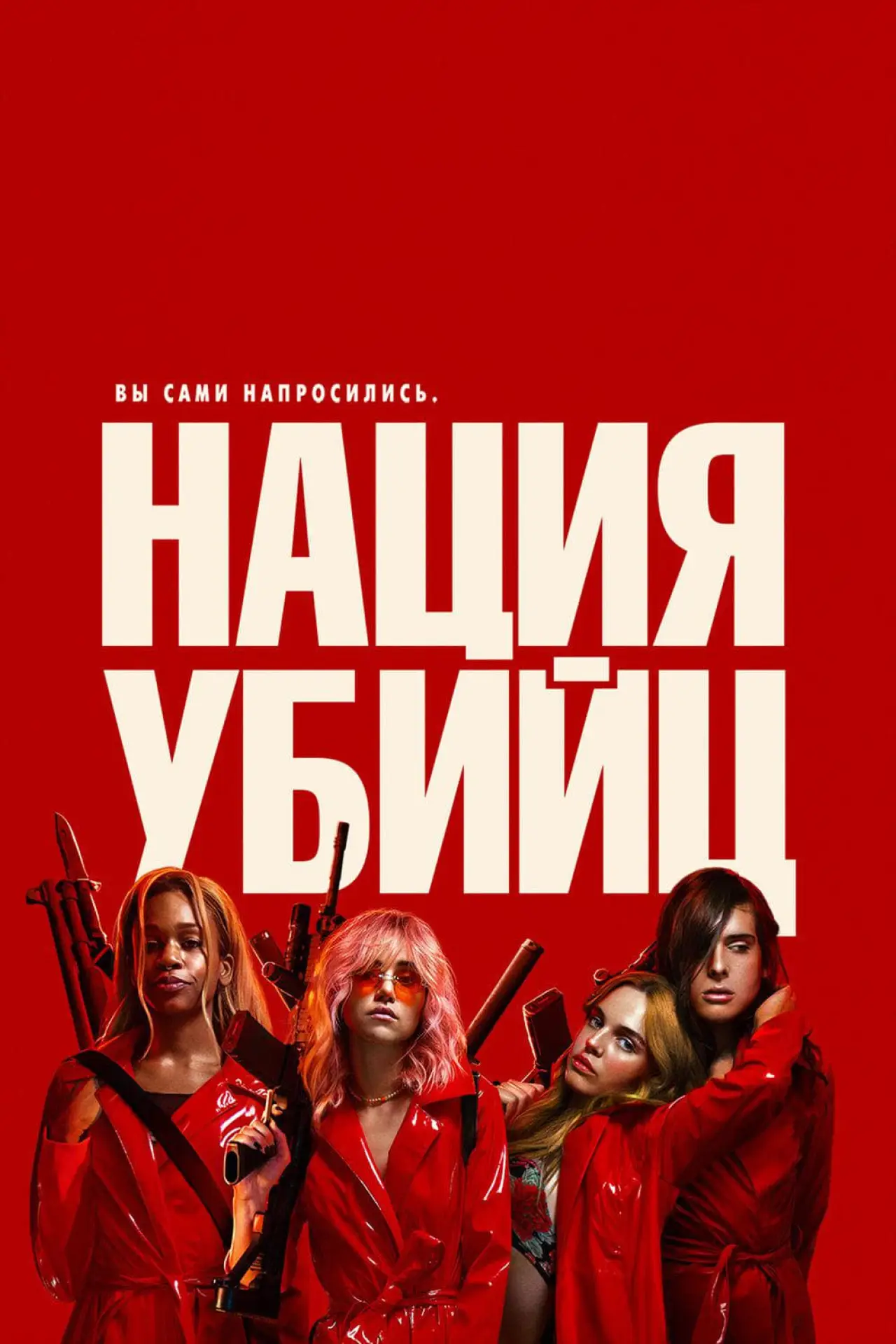 Постер к фильму "Нация убийц"