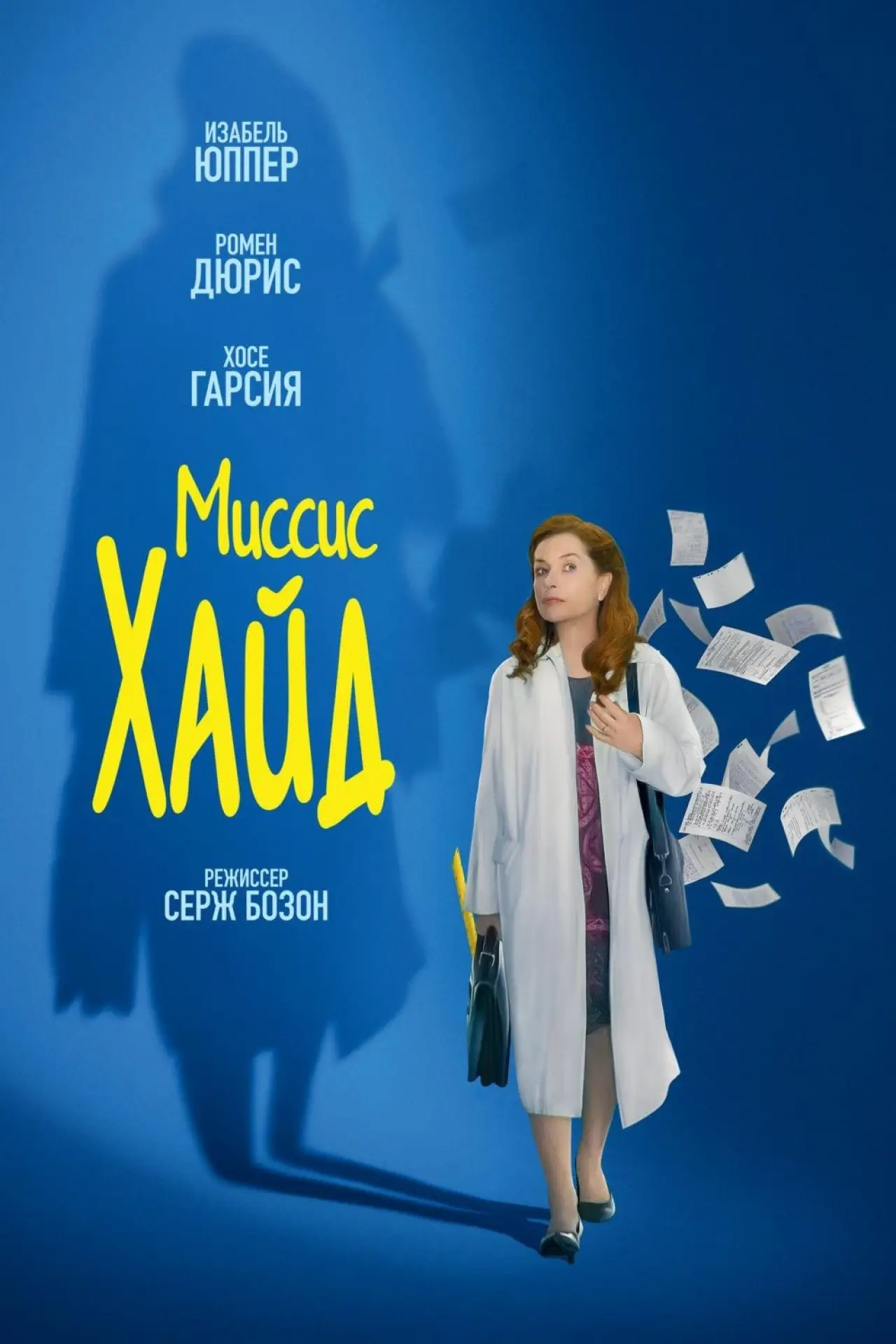 Постер к фильму "Миссис Хайд"