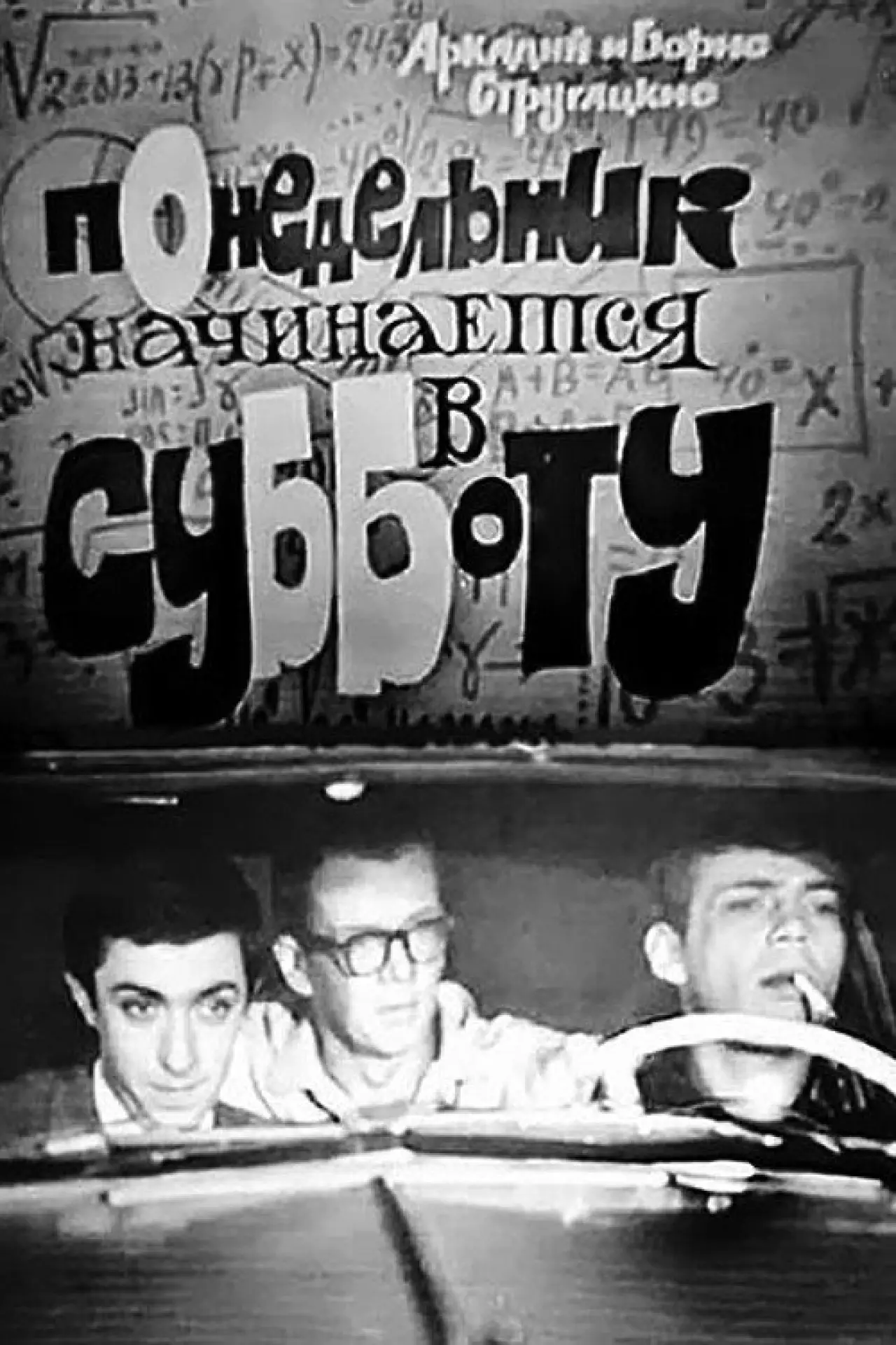 Постер к фильму "Понедельник начинается в субботу"