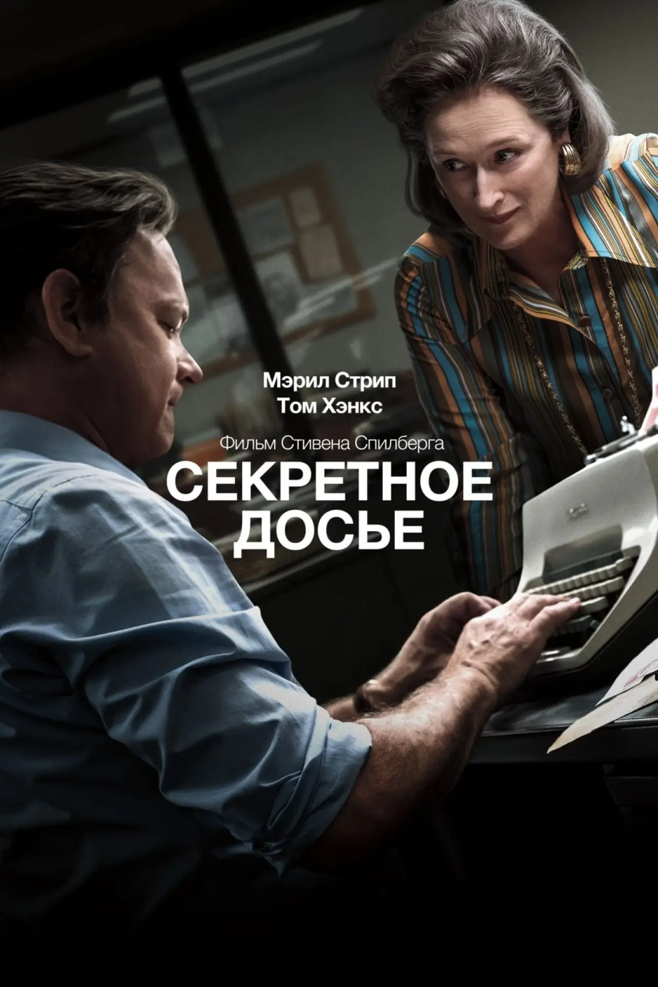 Постер к фильму "Секретное досье"