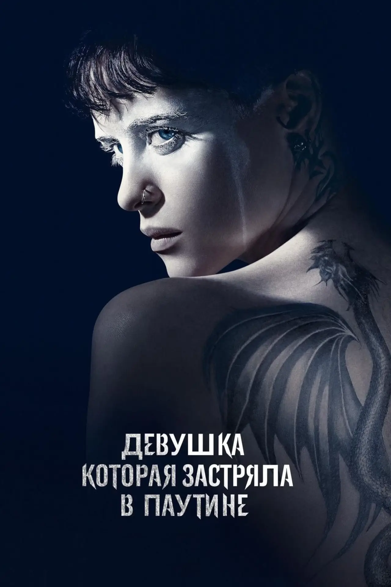 Постер к фильму "Девушка, которая застряла в паутине"
