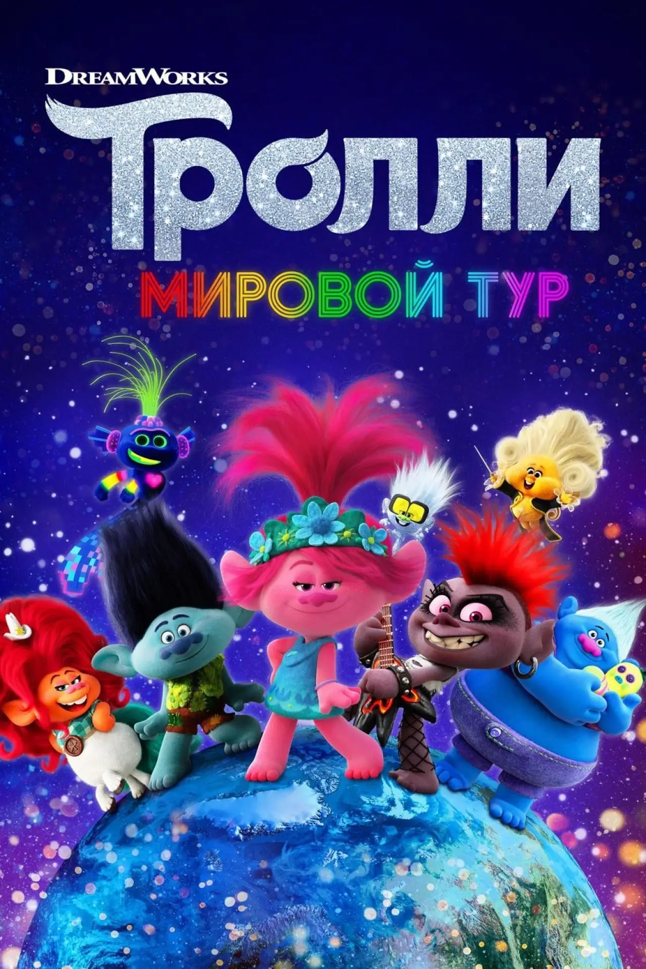 Постер к фильму "Тролли. Мировой тур"