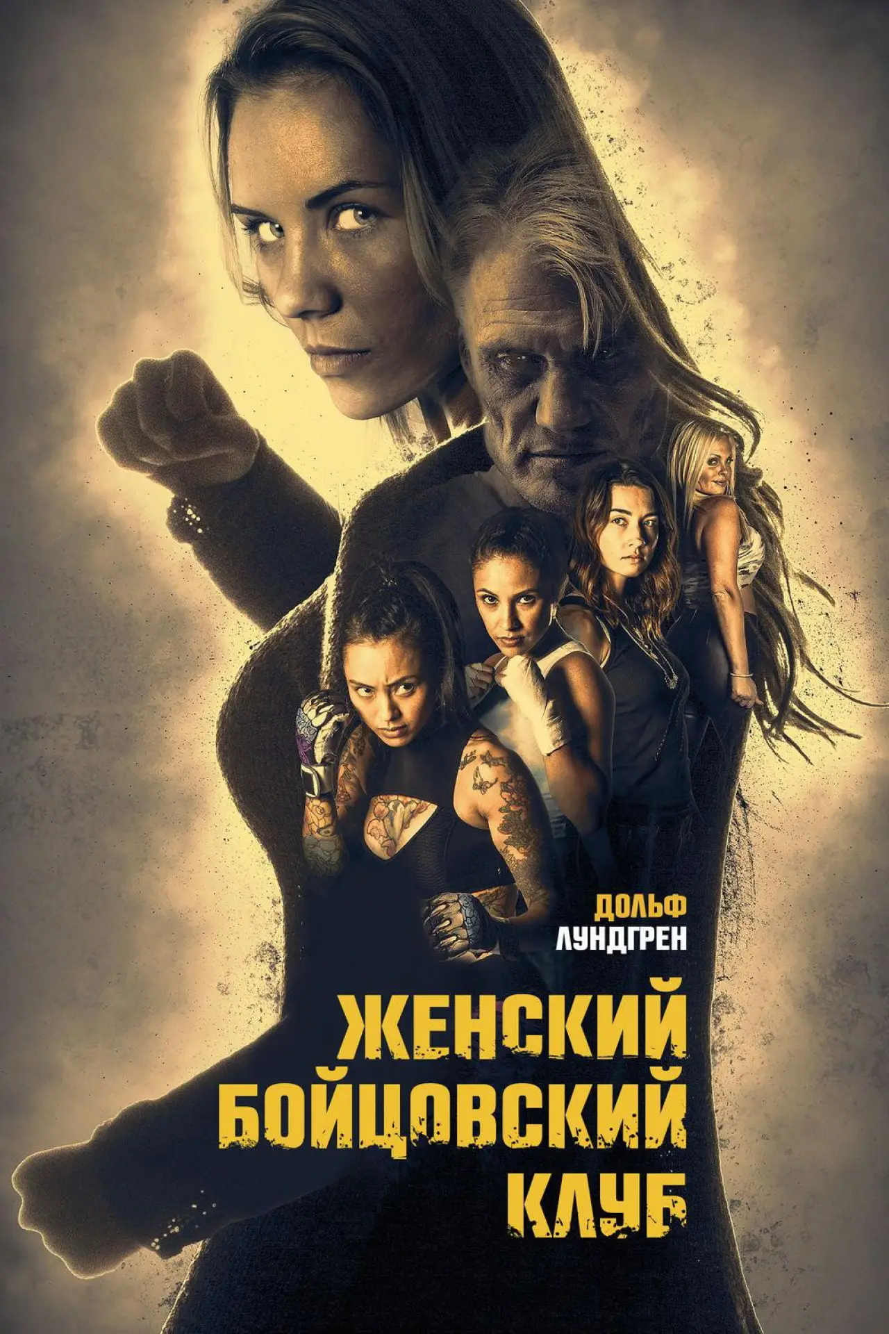 Постер к фильму "Женский бойцовский клуб"