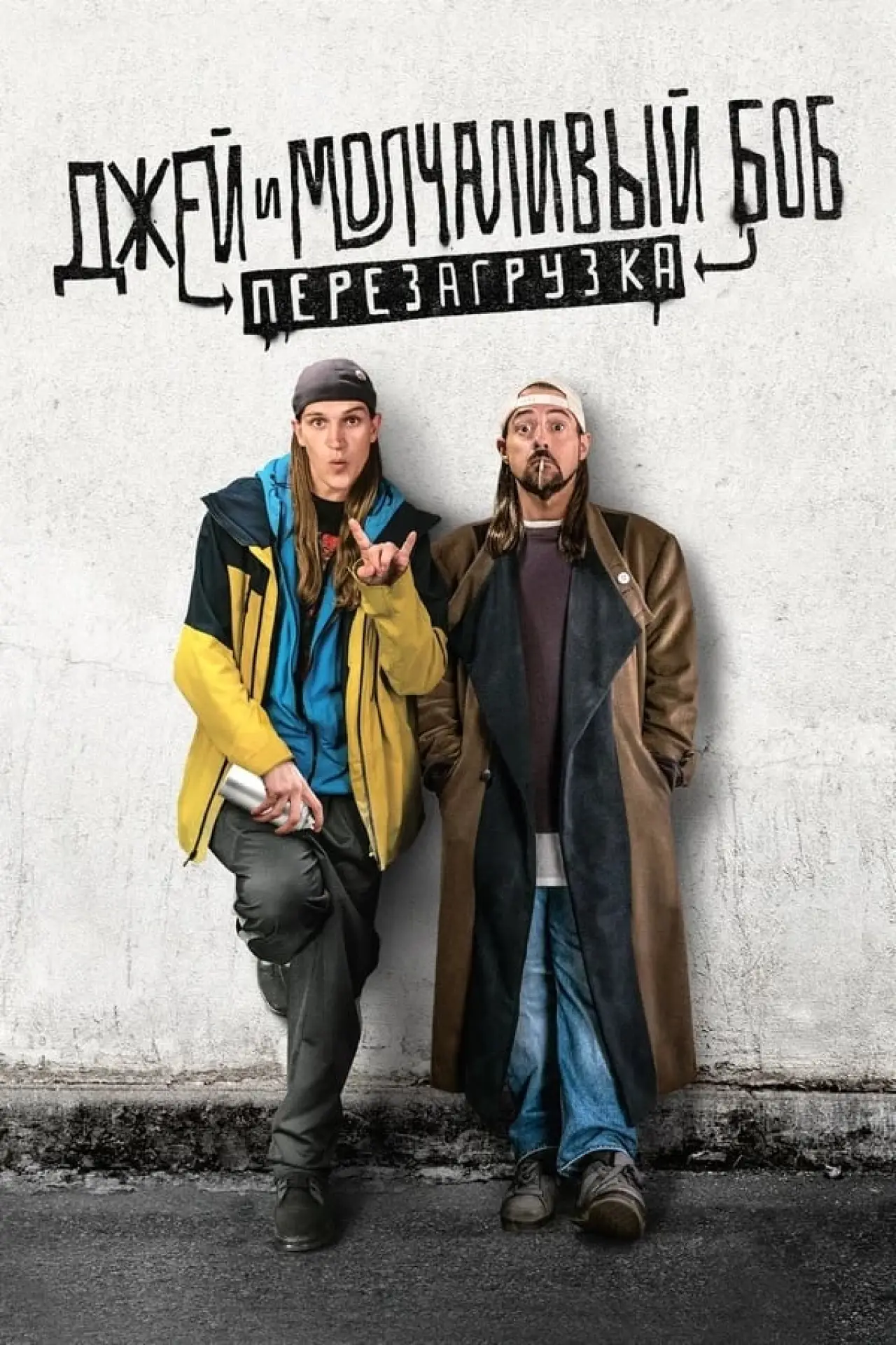 Постер к фильму "Джей и молчаливый Боб: Перезагрузка"