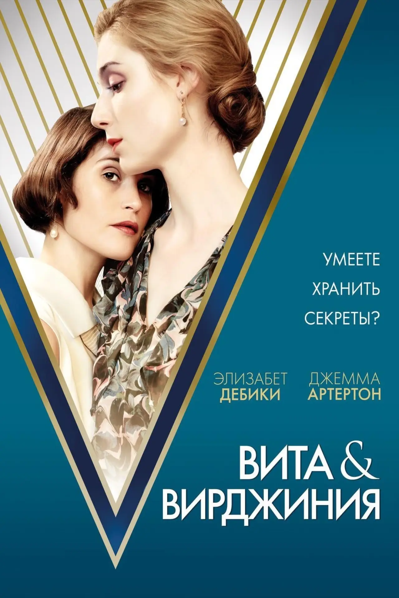Постер к фильму "Вита и Вирджиния"