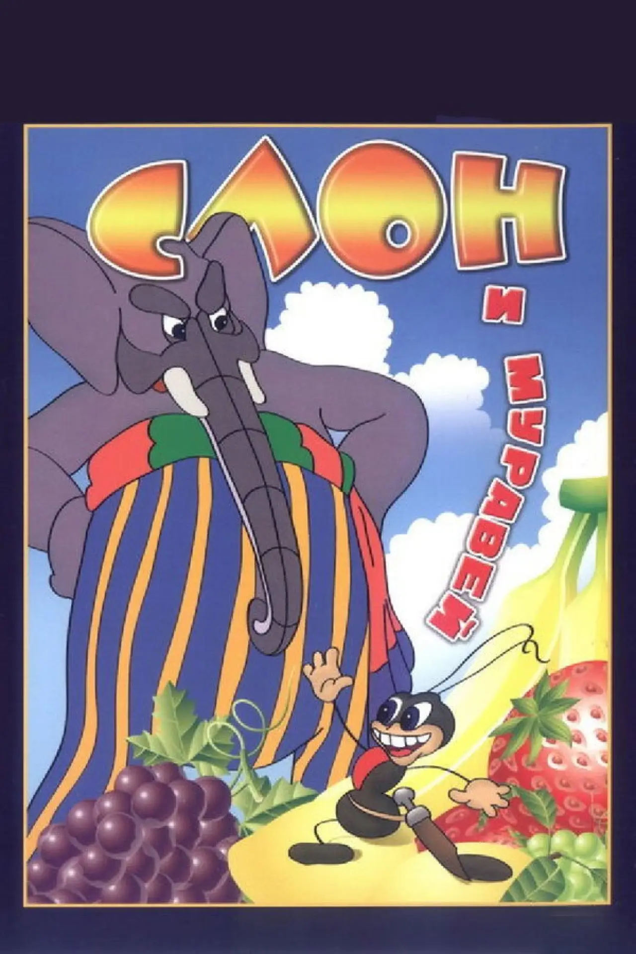 Постер к фильму "Слон и муравей"