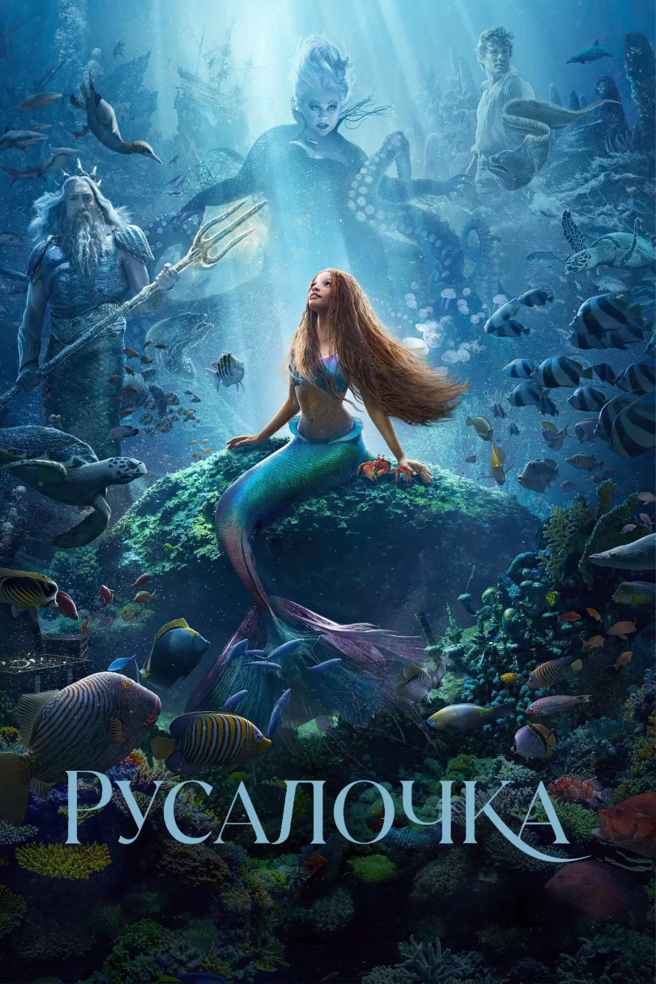 Постер к фильму "Русалочка"