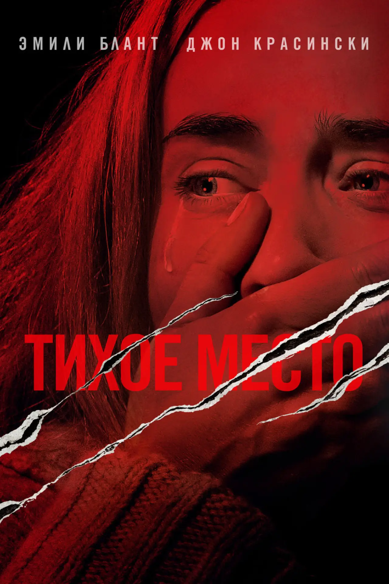 Постер к фильму "Тихое место"