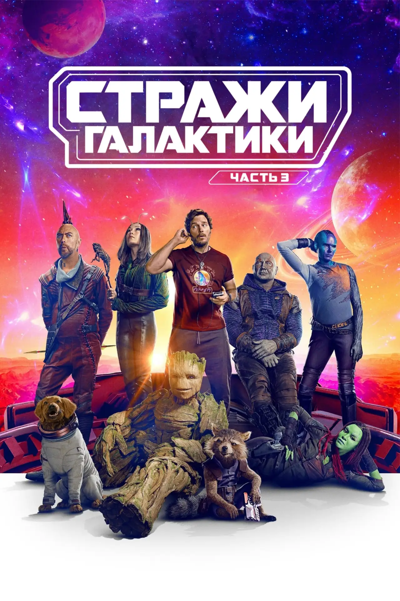 Постер к фильму "Стражи Галактики. Часть 3"