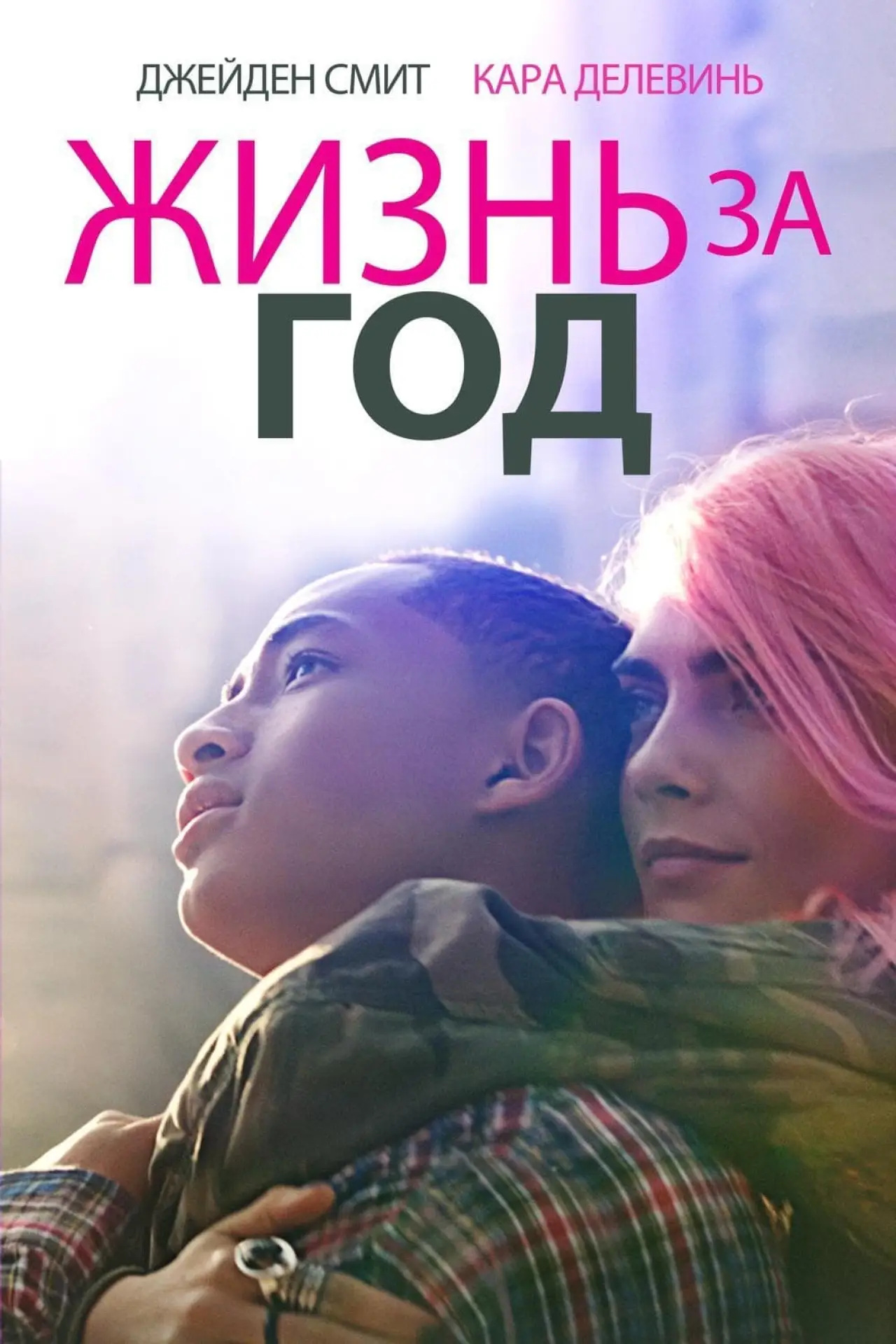 Постер к фильму "Жизнь за год"