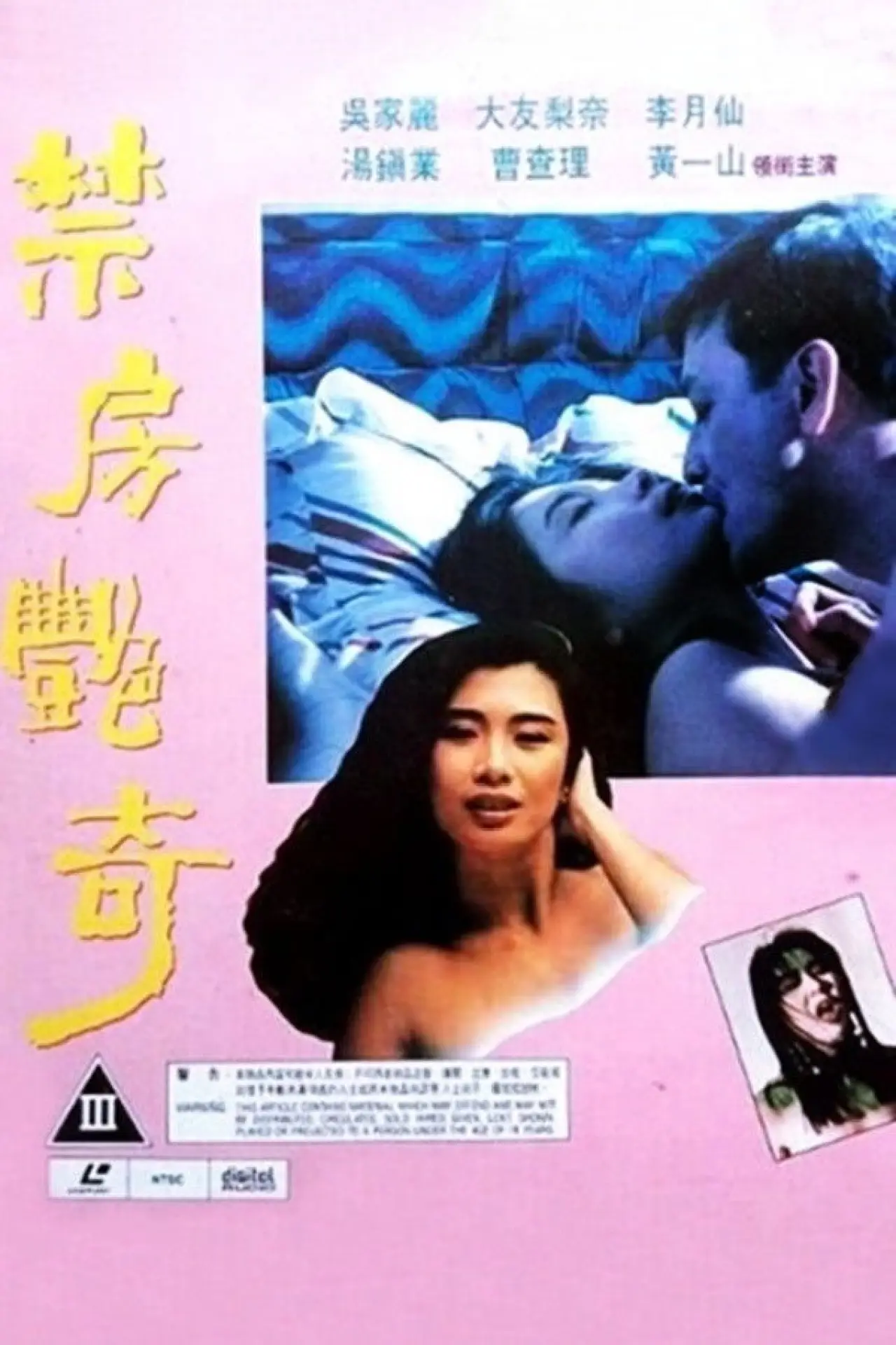 Постер к фильму "禁房艷奇"