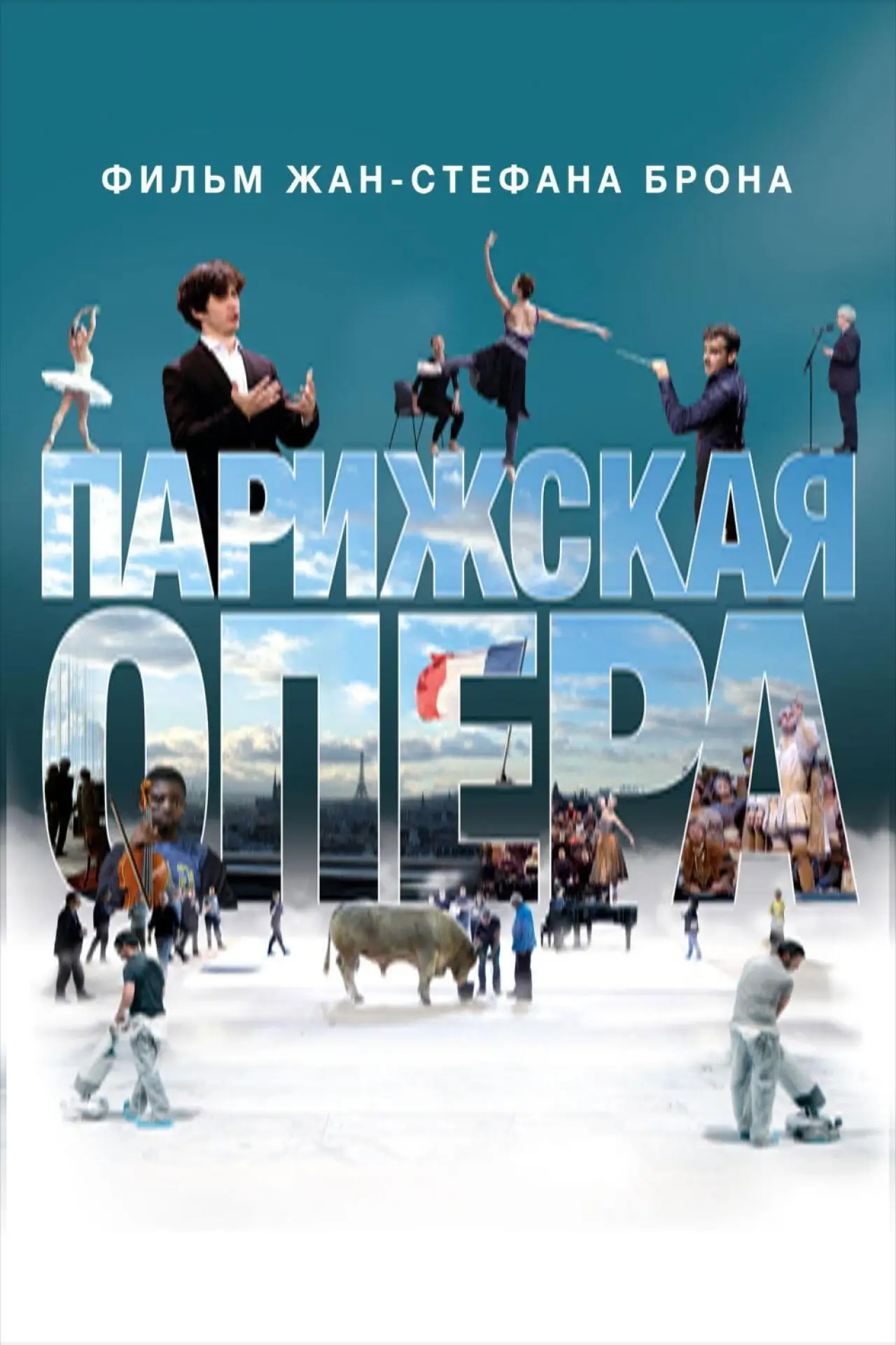 Постер к фильму "Парижская опера"