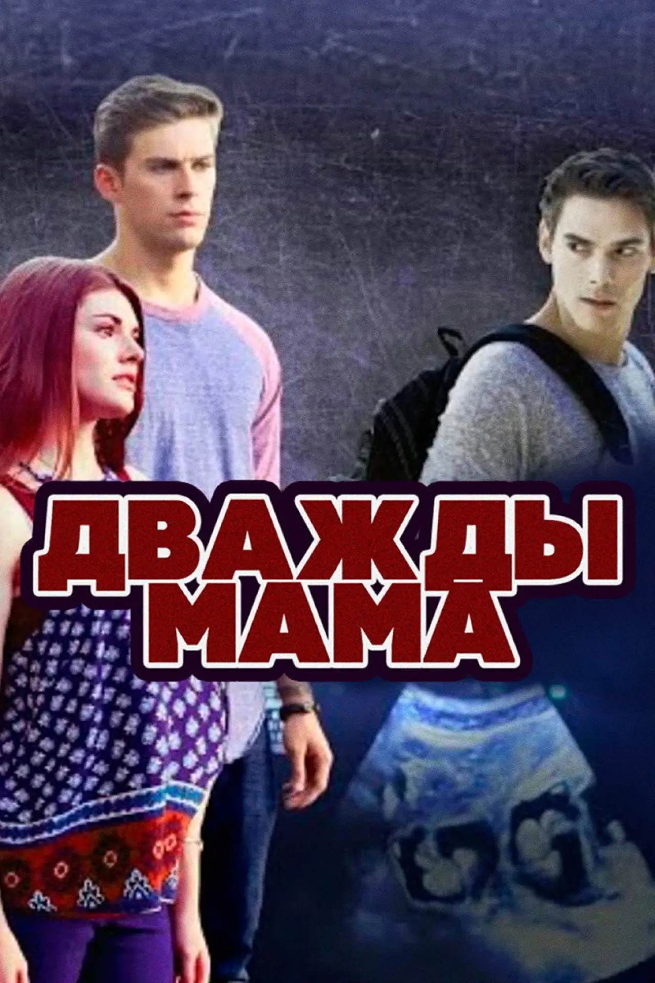 Постер к фильму "Дважды мама"
