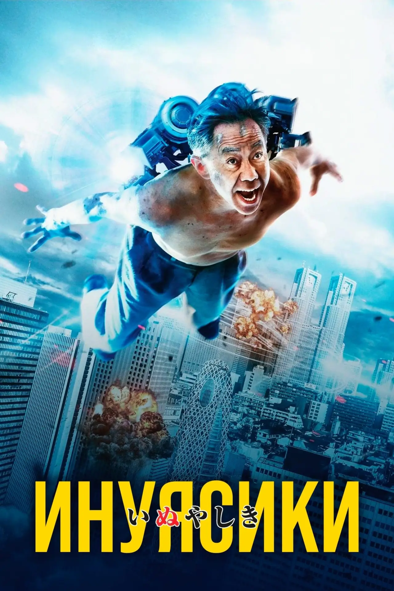 Постер к фильму "Инуясики"