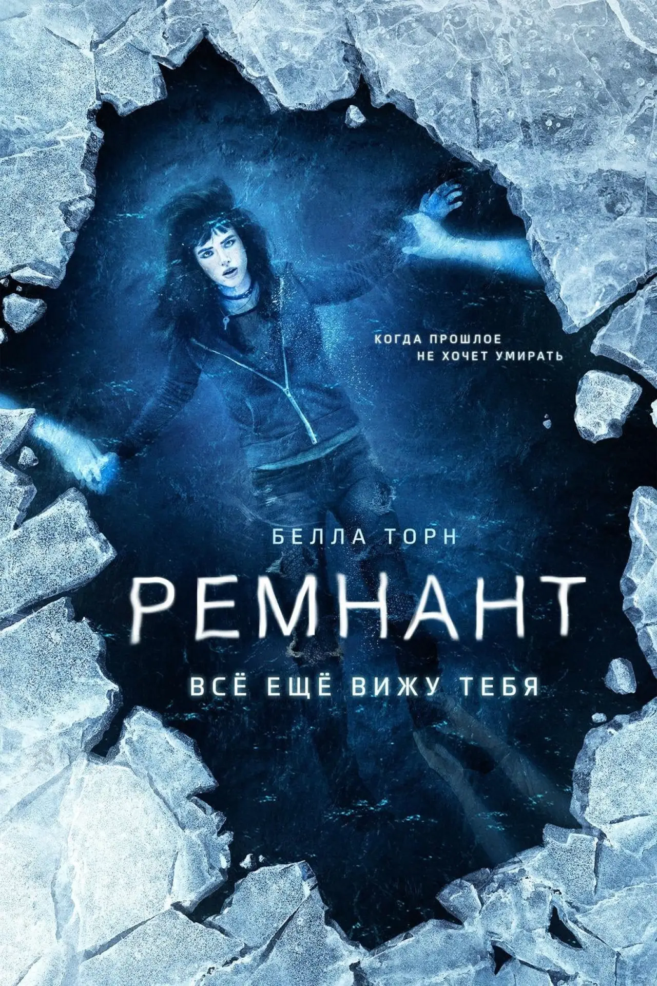 Постер к фильму "Ремнант: Всё ещё вижу тебя"