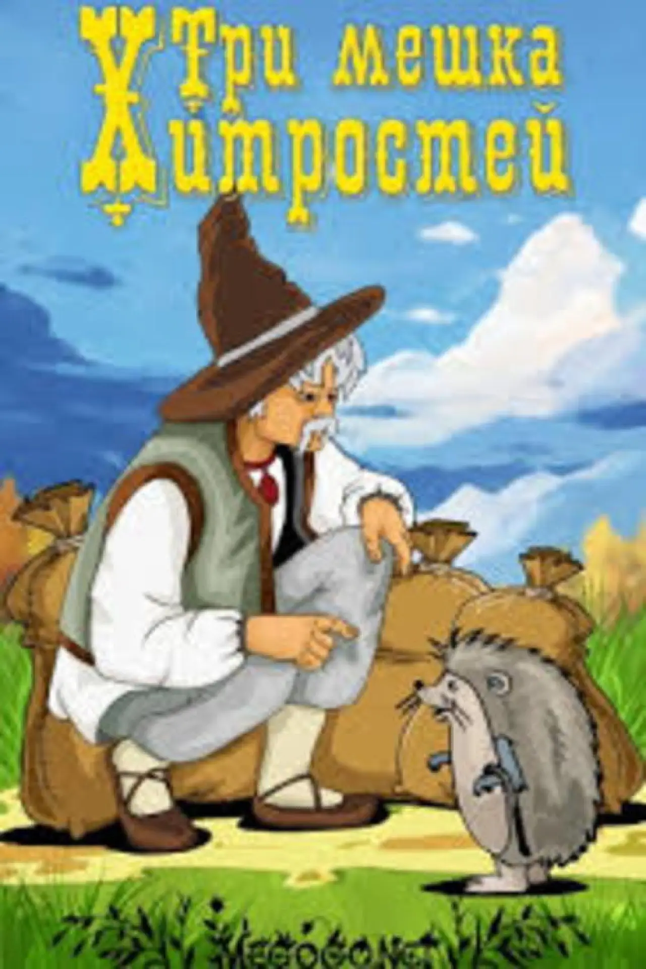 Постер к фильму "Три мешка хитростей"