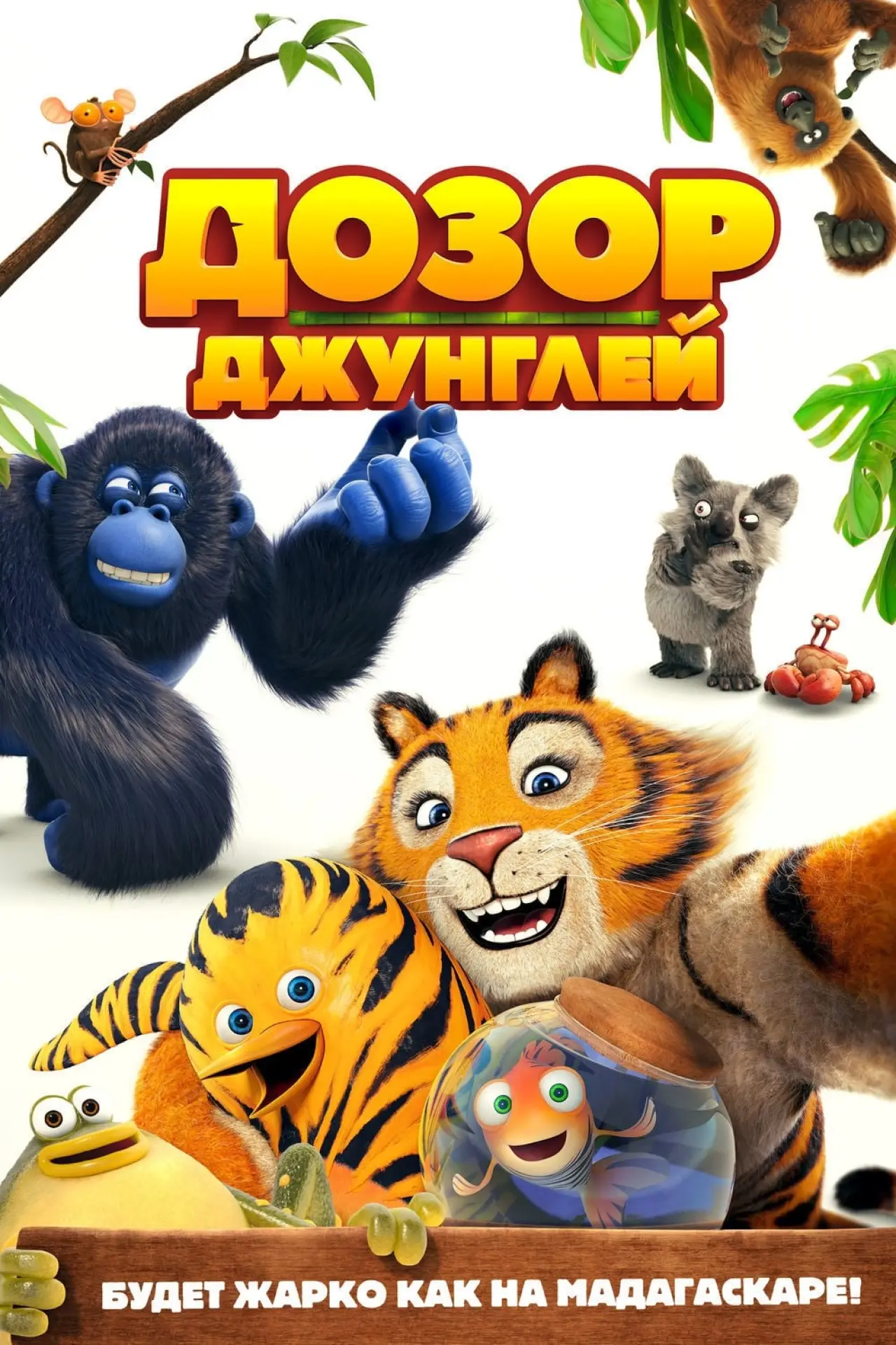 Постер к фильму "Дозор джунглей"