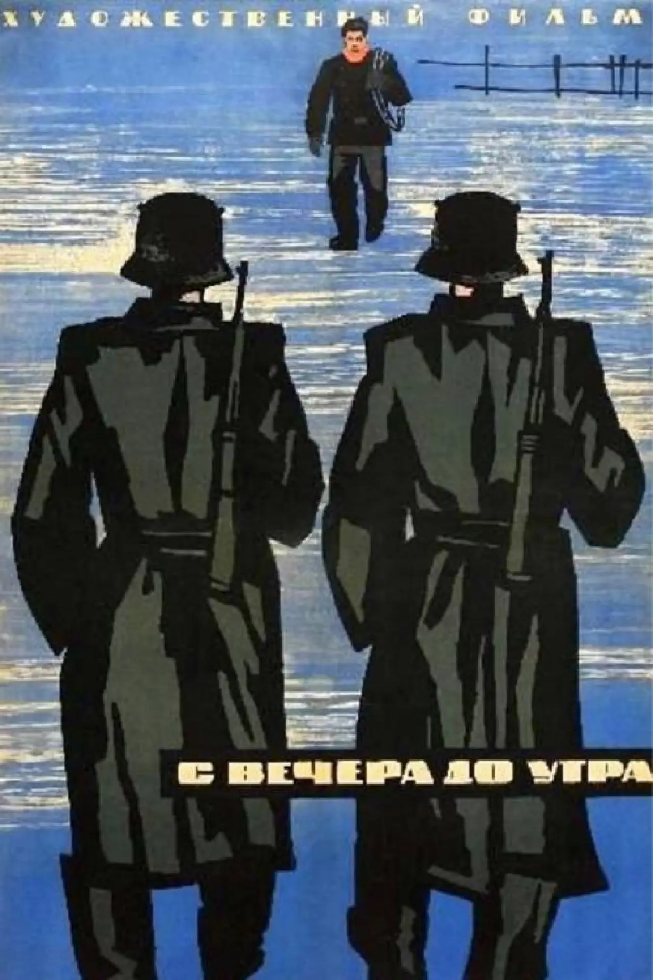 Постер к фильму "С вечера до утра"