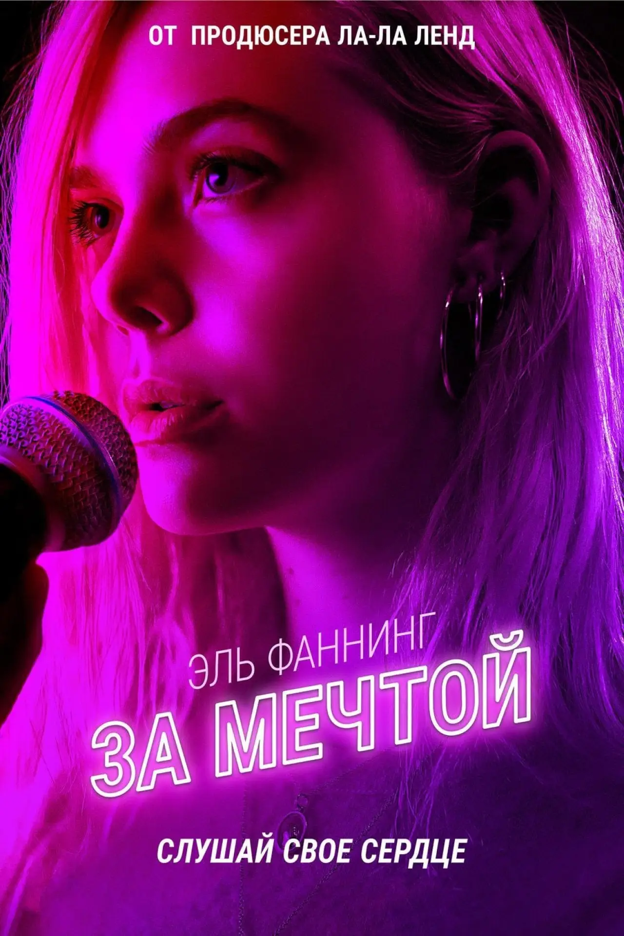 Постер к фильму "За мечтой"