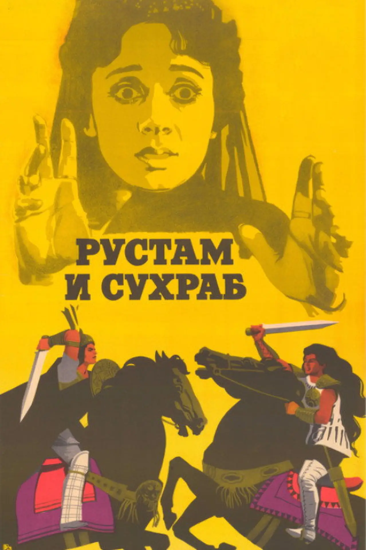 Постер к фильму "Рустам и Сухраб"