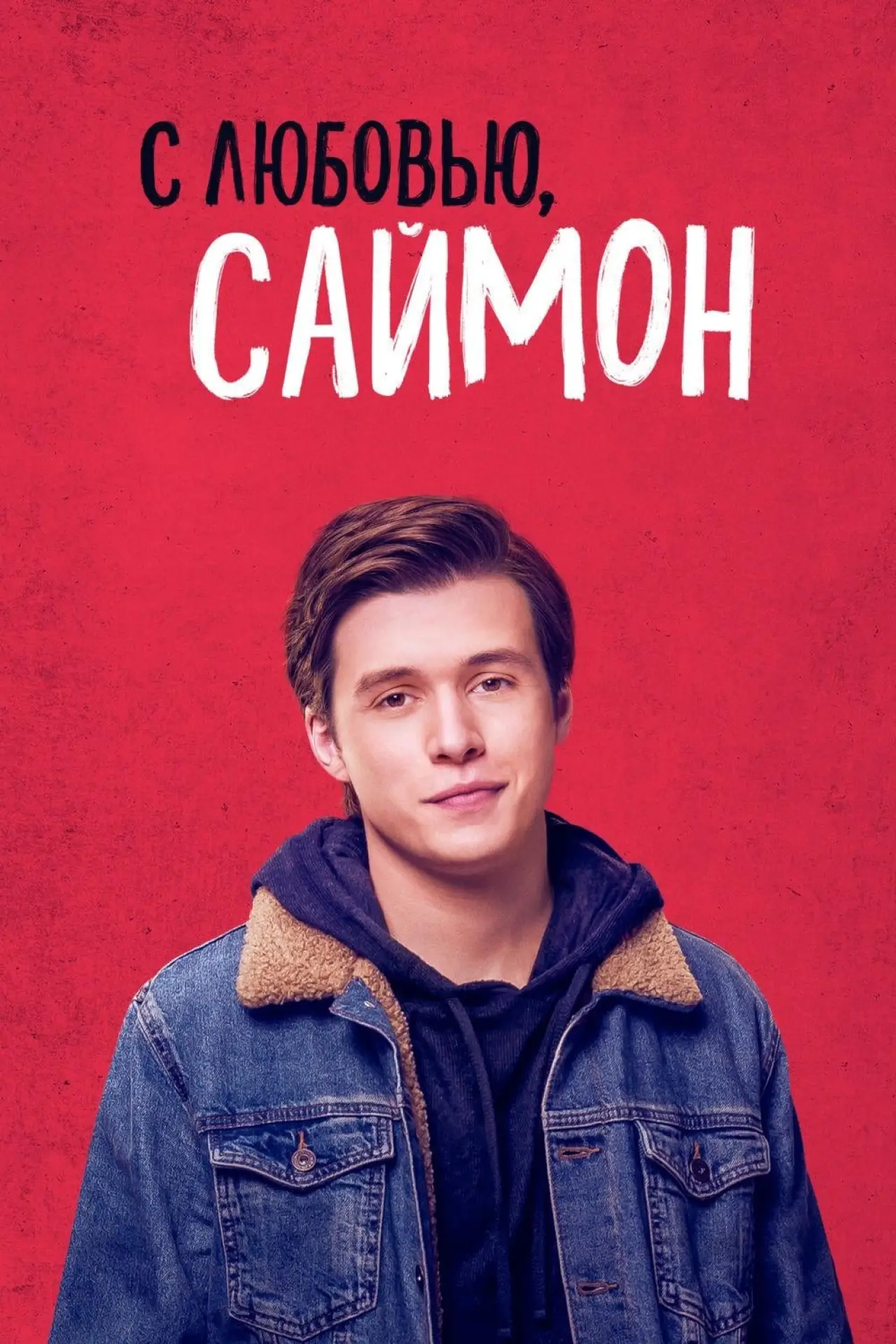 Постер к фильму "С любовью, Саймон"