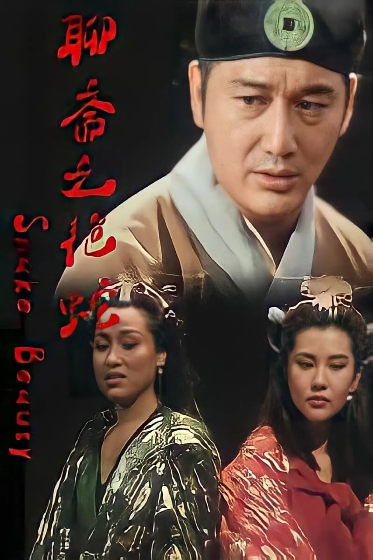 Постер к фильму "嬌妻四艷鬼"
