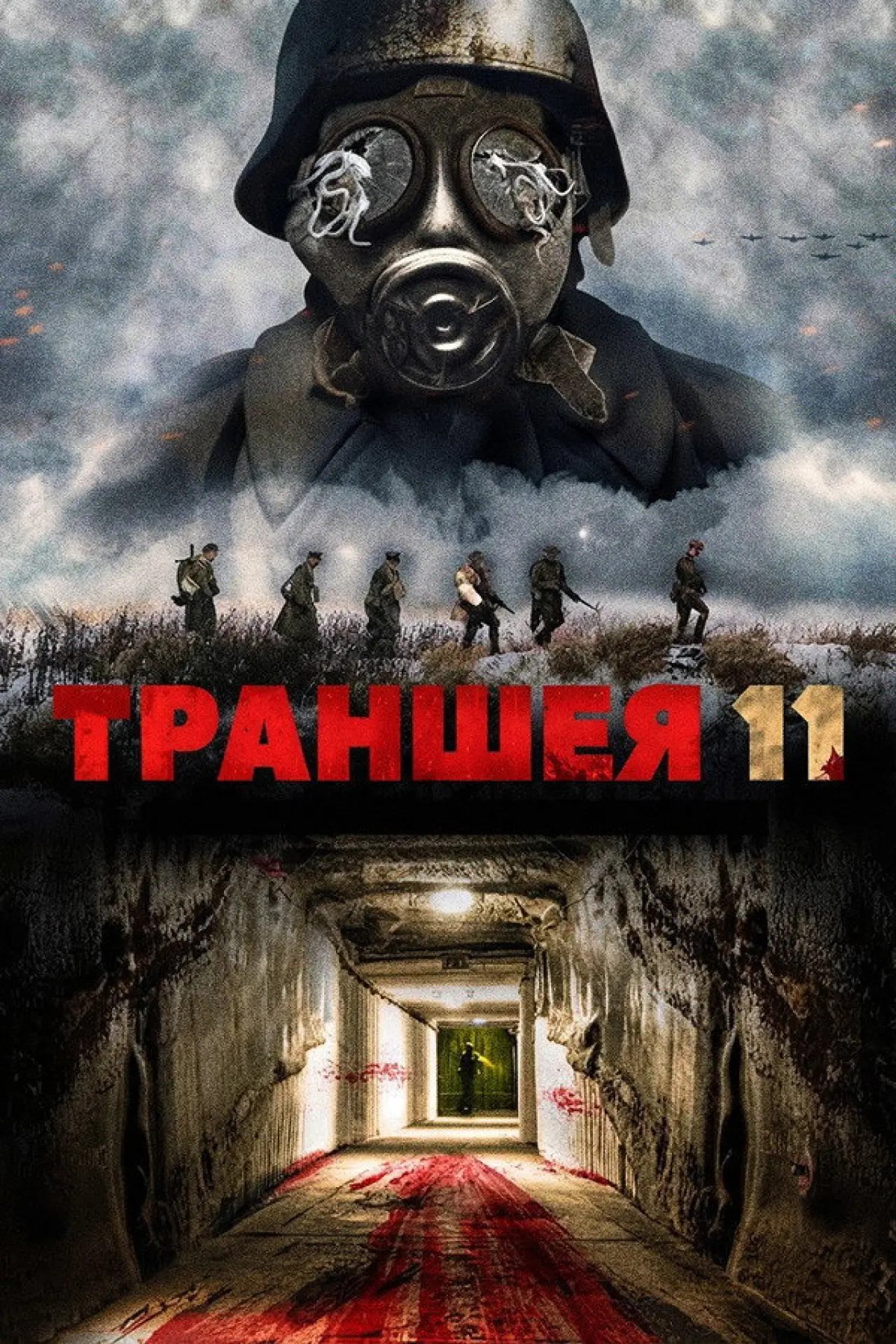 Постер к фильму "Траншея 11"