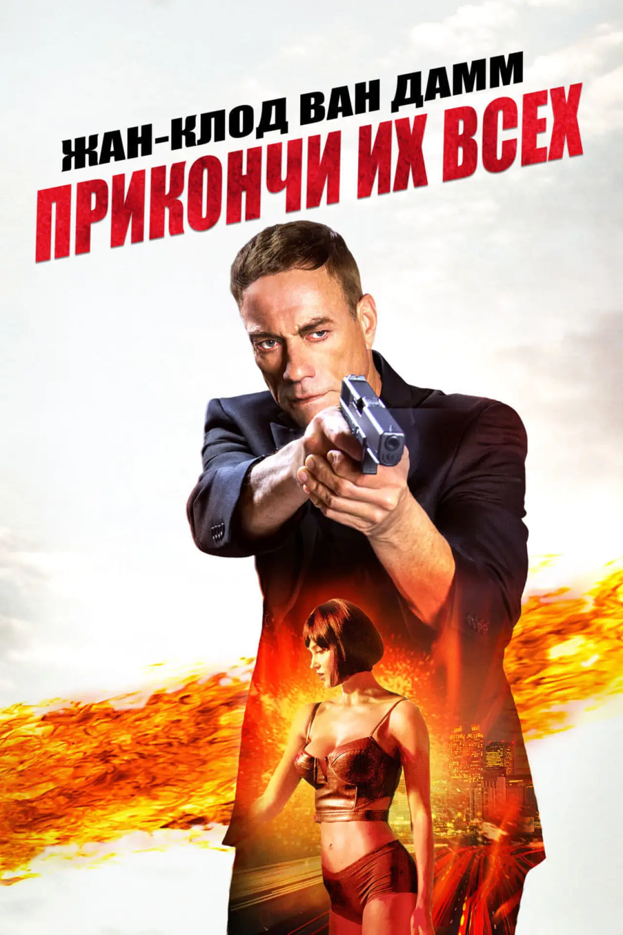 Постер к фильму "Прикончи их всех"