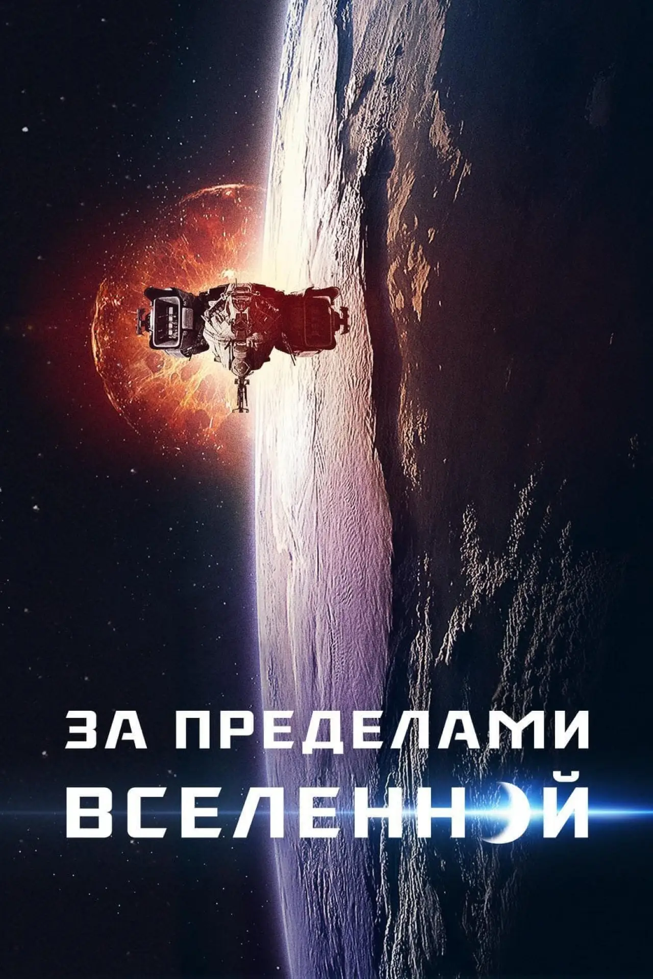 Постер к фильму "За пределами Вселенной"