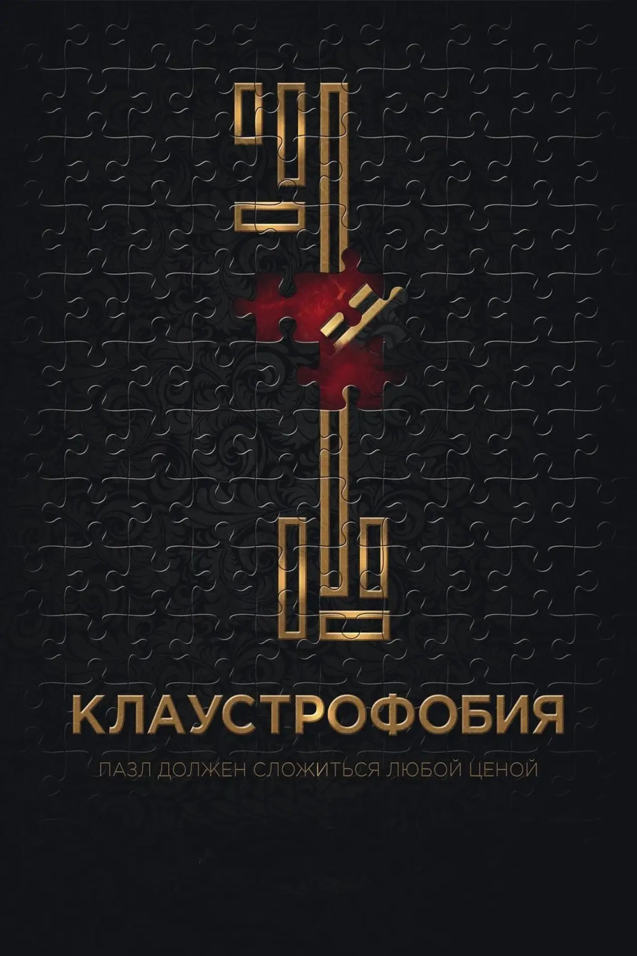 Постер к фильму "Клаустрофобия"
