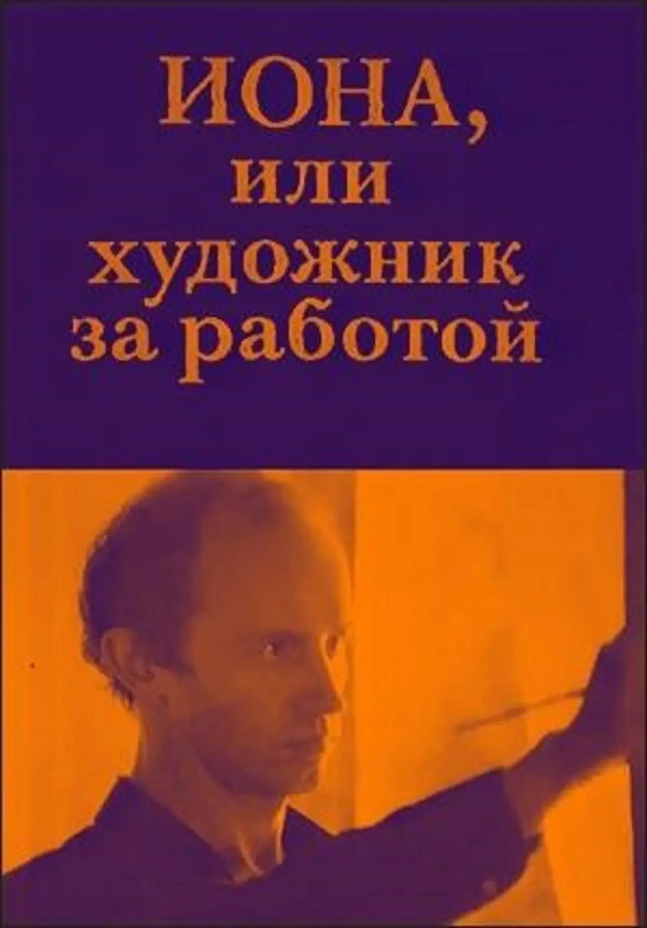 Постер к фильму "Иона, или Художник за работой"