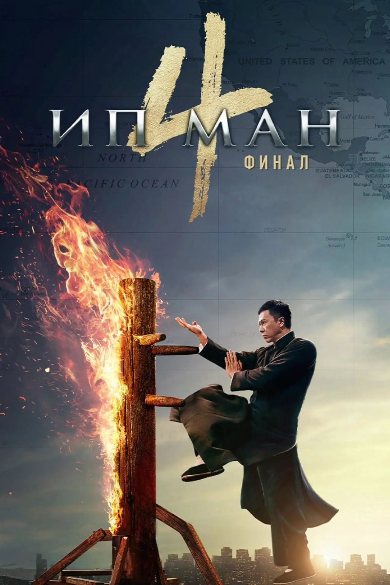 Постер к фильму "Ип Ман 4"