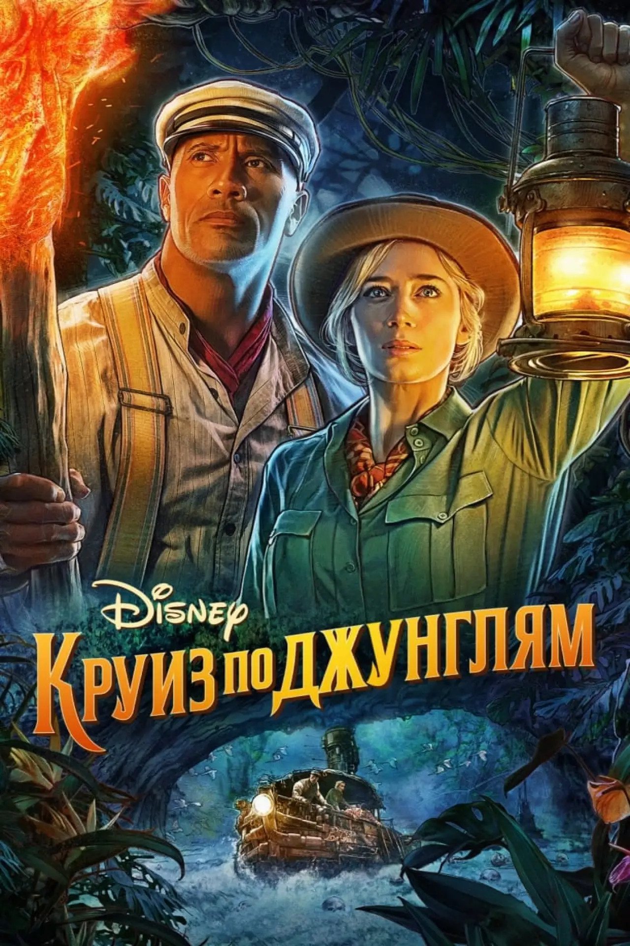 Постер к фильму "Круиз по джунглям"